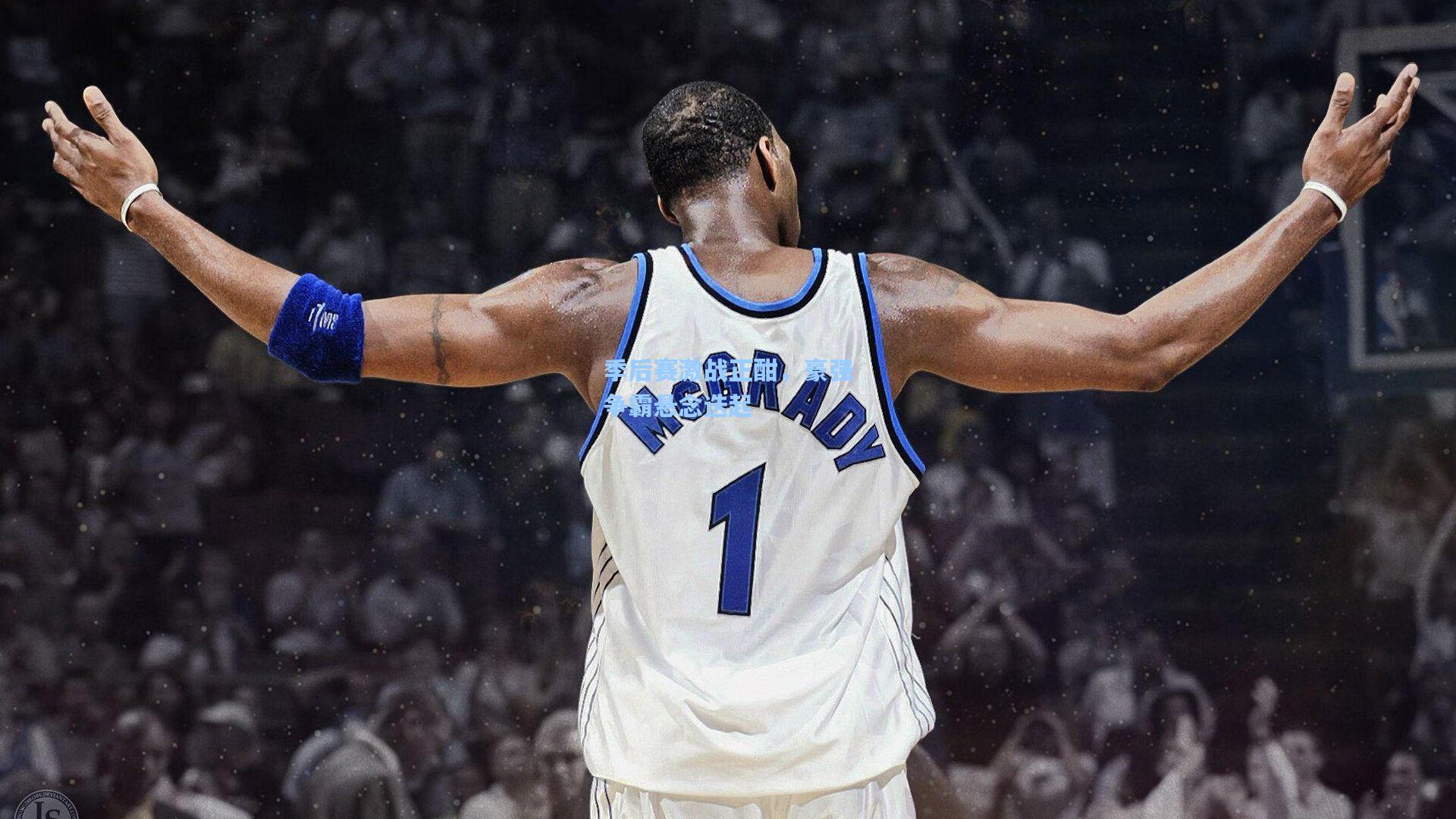 季后赛激战正酣，豪强争霸悬念迭起