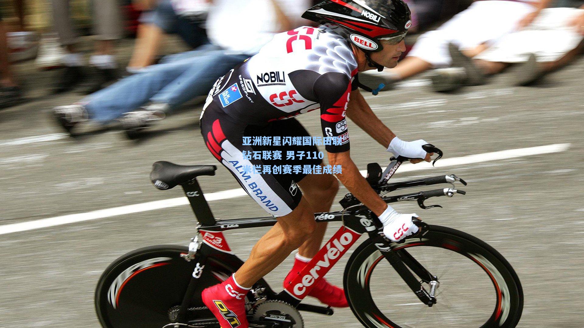 亚洲新星闪耀国际田联钻石联赛 男子110米栏再创赛季最佳成绩