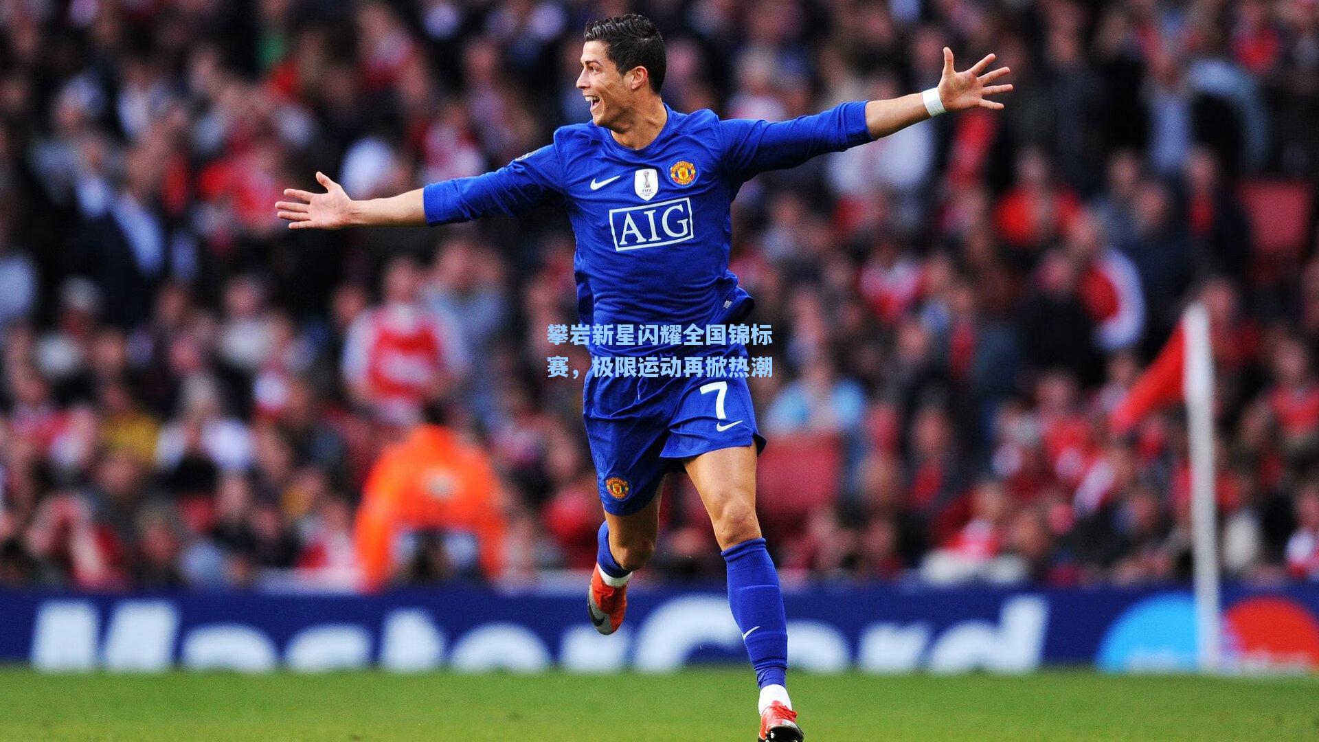 攀岩新星闪耀全国锦标赛，极限运动再掀热潮