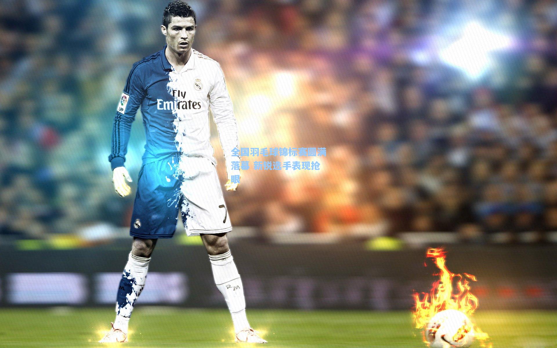 全国羽毛球锦标赛圆满落幕 新锐选手表现抢眼