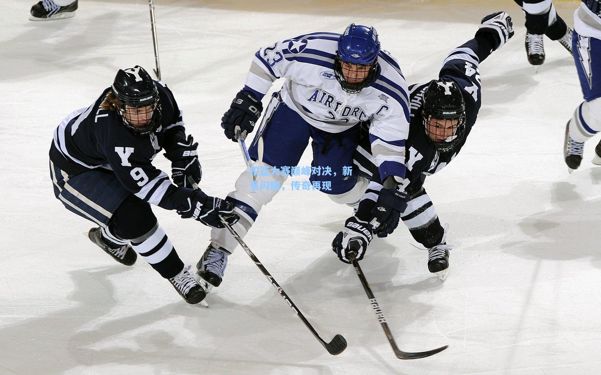 扣篮大赛巅峰对决，新星闪耀，传奇再现