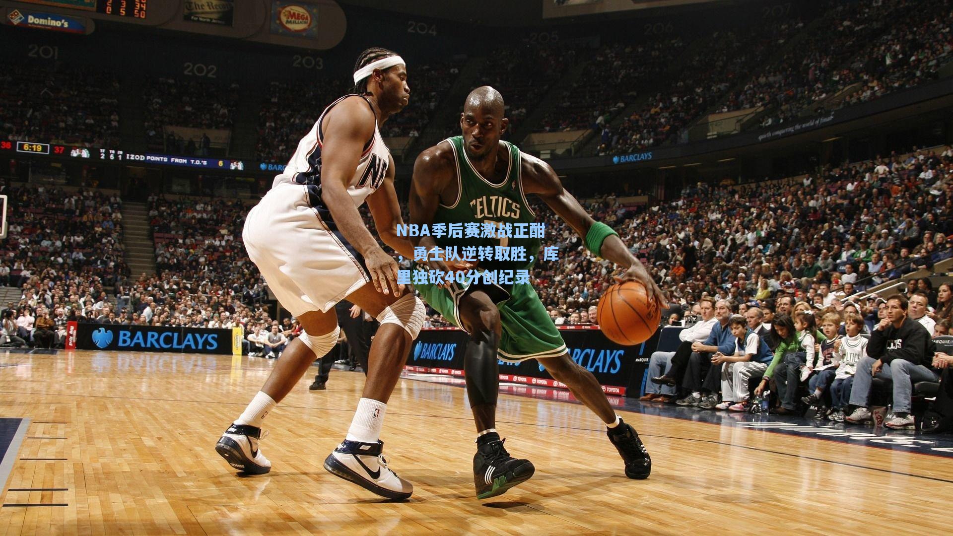 NBA季后赛激战正酣，勇士队逆转取胜，库里独砍40分创纪录