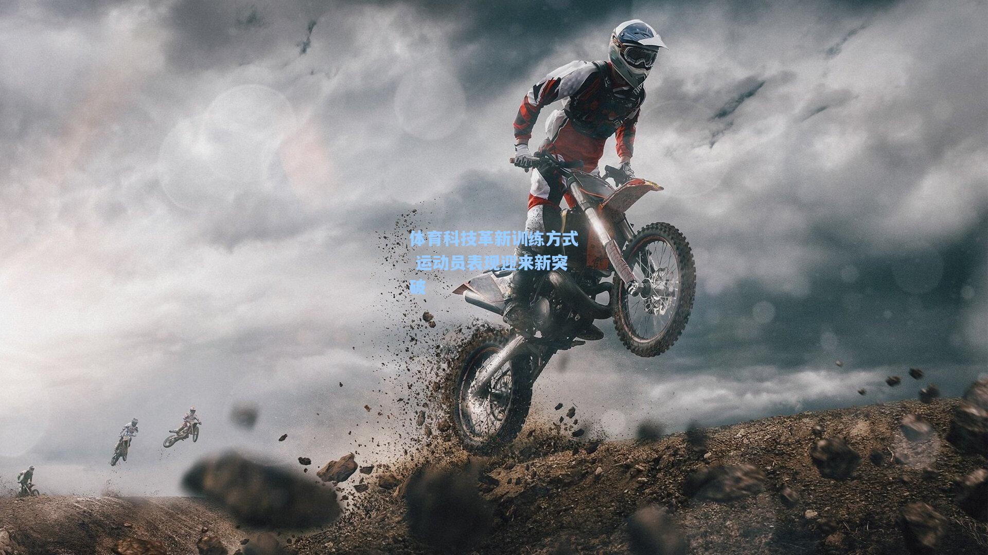 体育科技革新训练方式 运动员表现迎来新突破