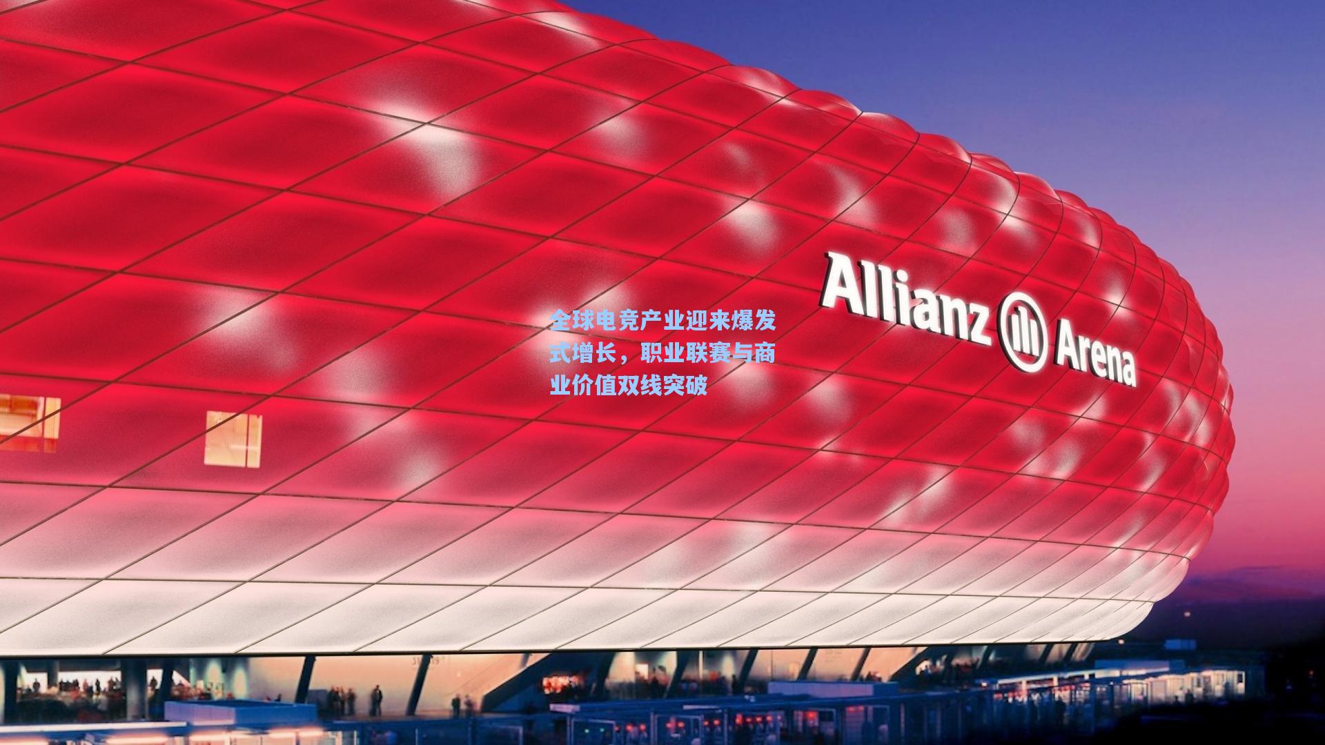 全球电竞产业迎来爆发式增长，职业联赛与商业价值双线突破