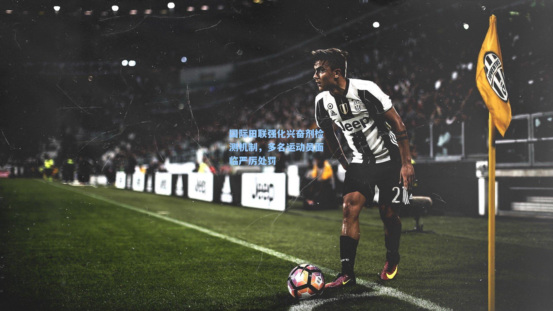 国际田联强化兴奋剂检测机制，多名运动员面临严厉处罚