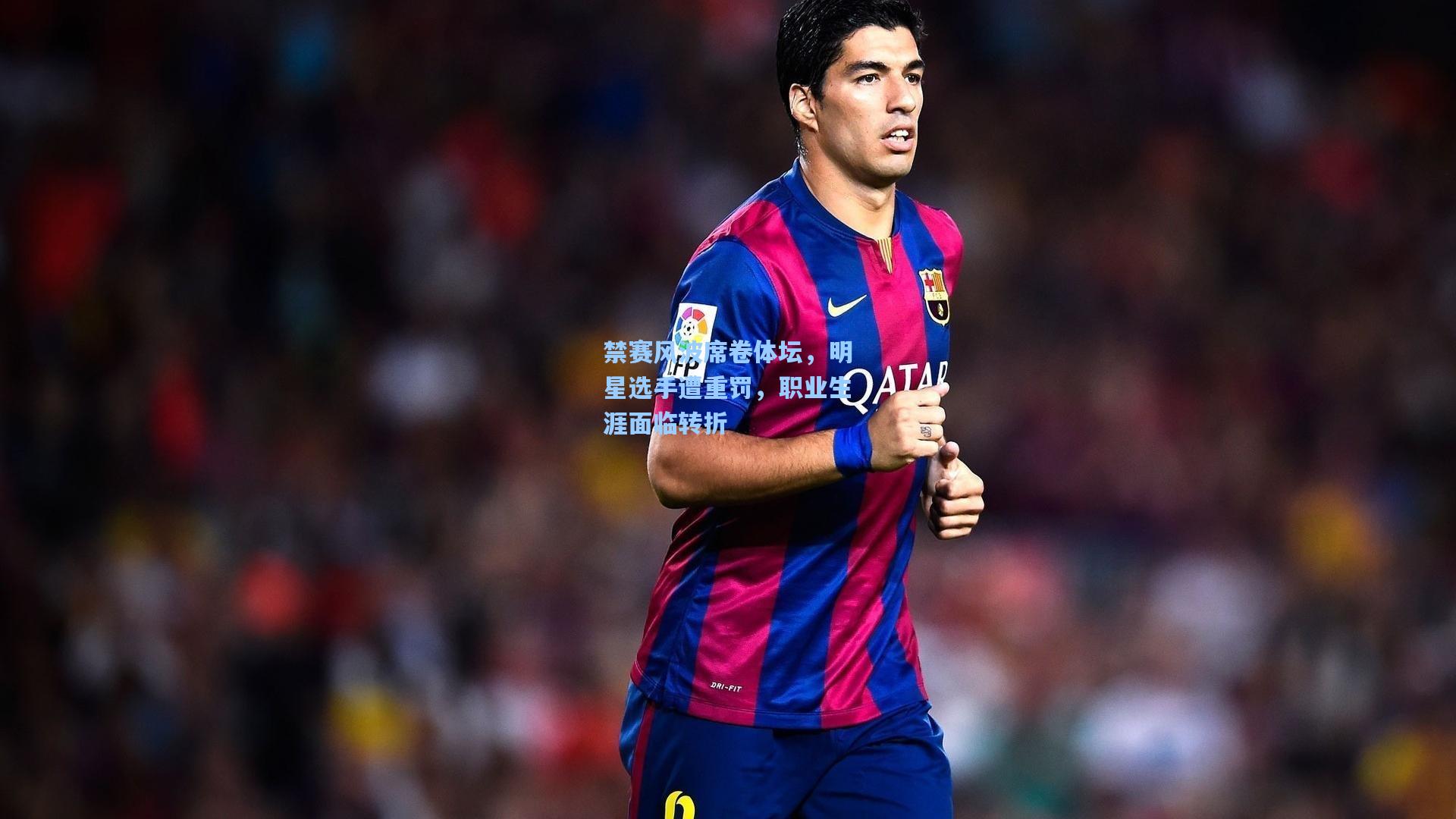 禁赛风波席卷体坛，明星选手遭重罚，职业生涯面临转折