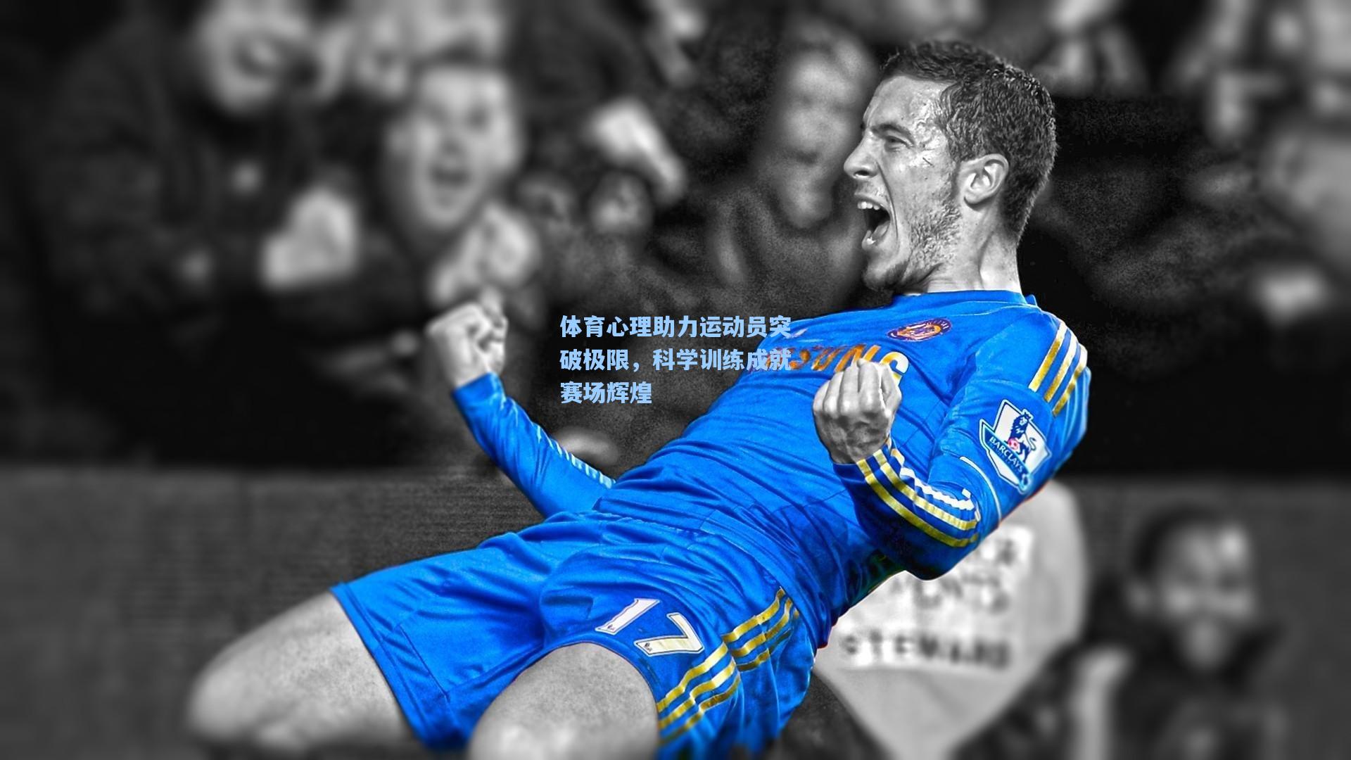 体育心理助力运动员突破极限,科学训练成就赛场辉煌