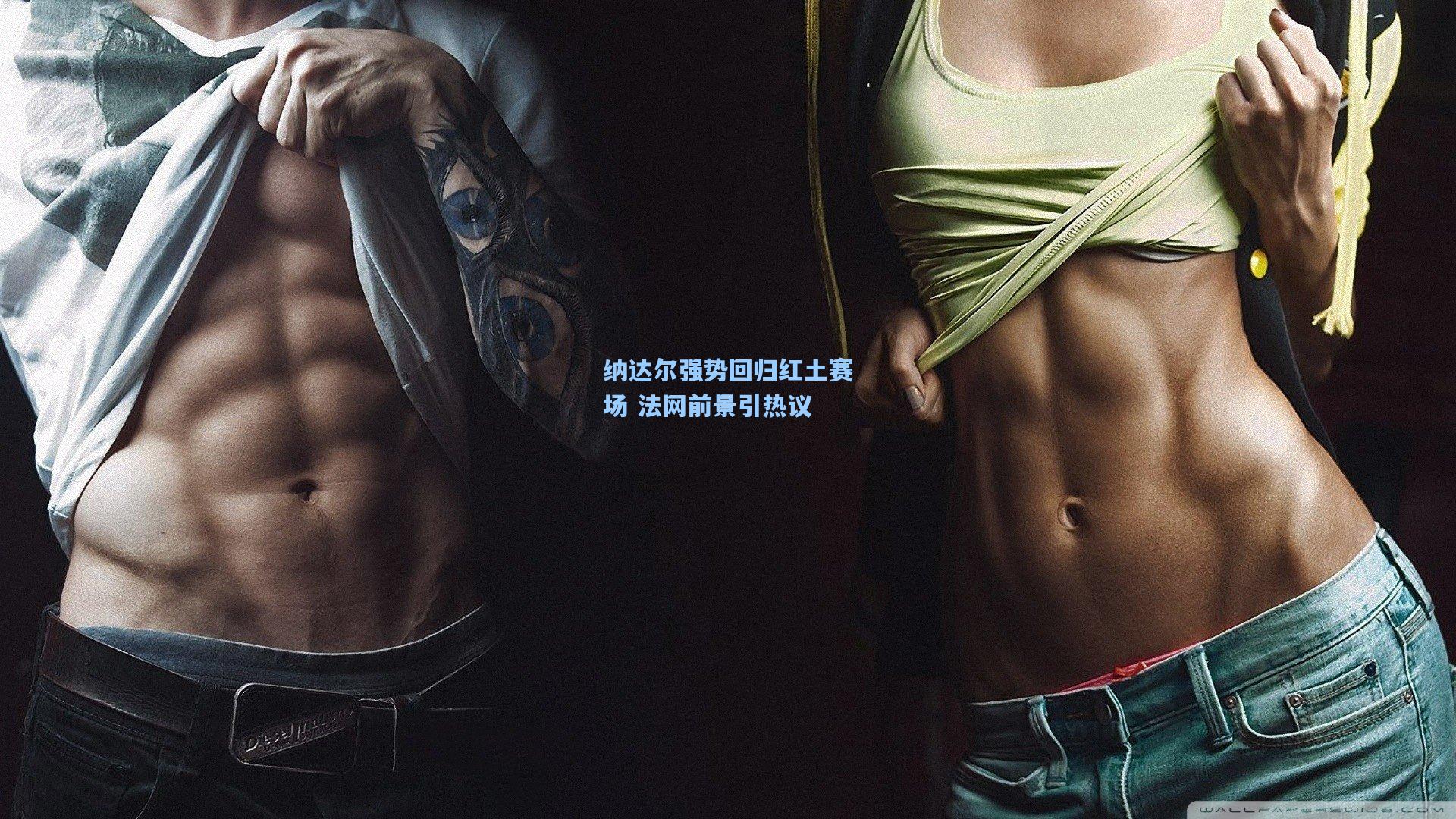 纳达尔强势回归红土赛场 法网前景引热议