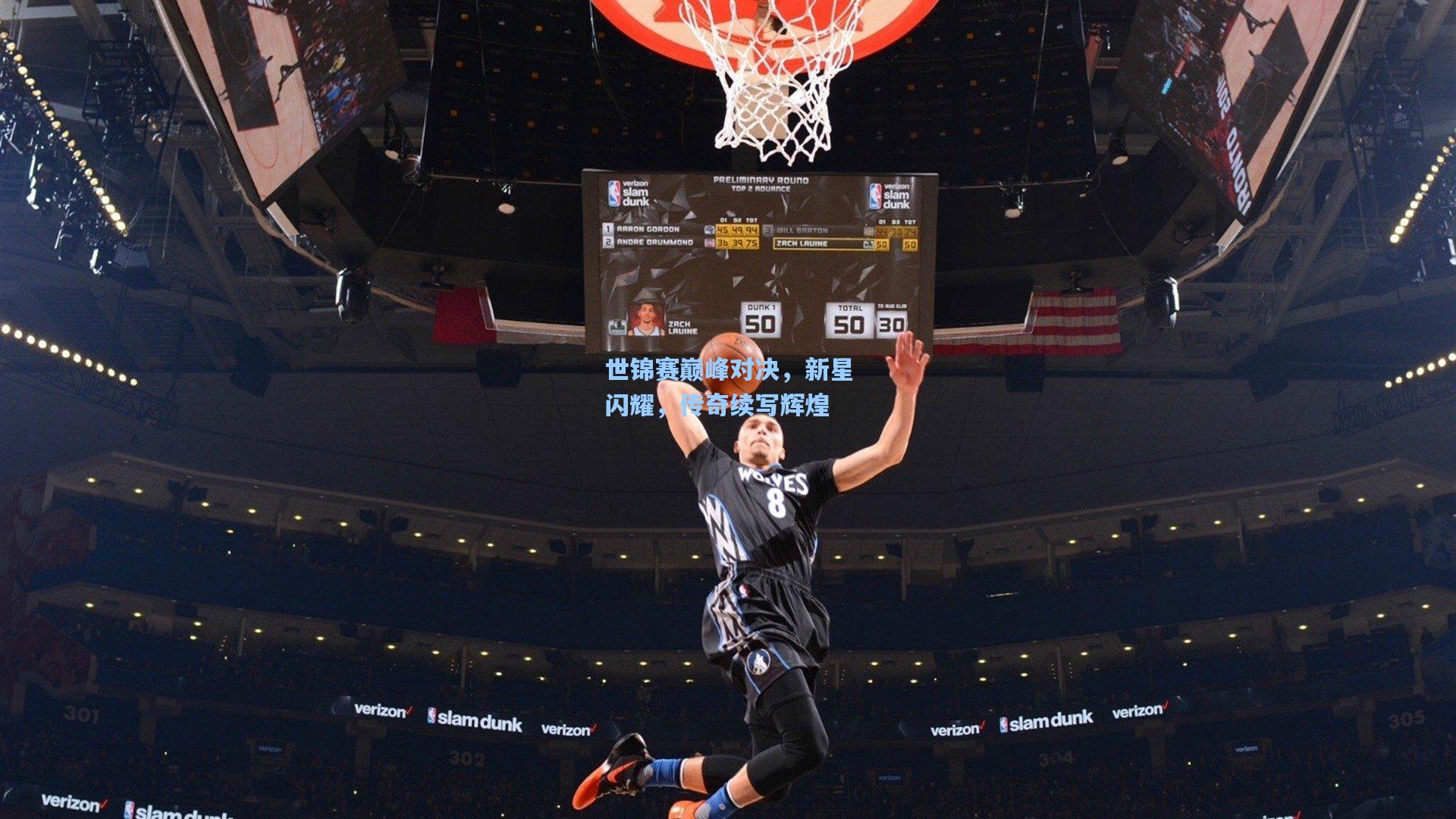 世锦赛巅峰对决，新星闪耀，传奇续写辉煌