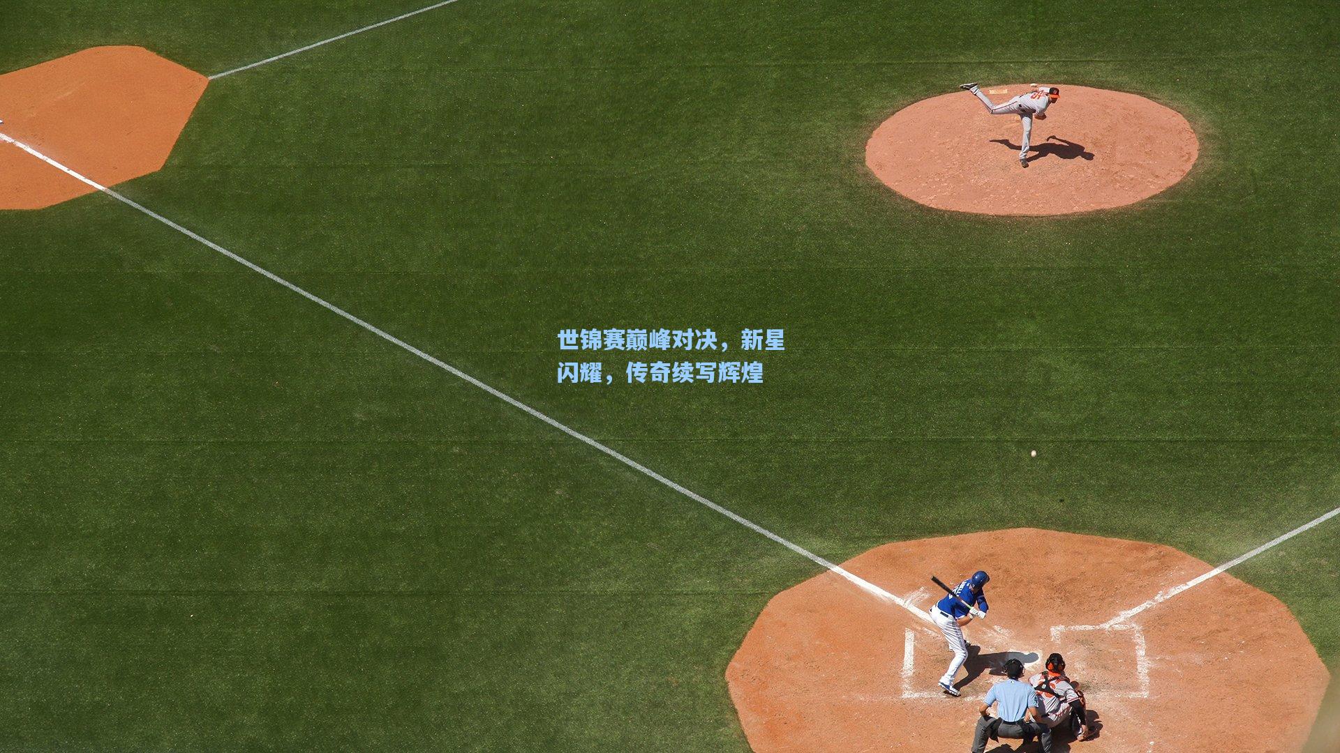 世锦赛巅峰对决，新星闪耀，传奇续写辉煌