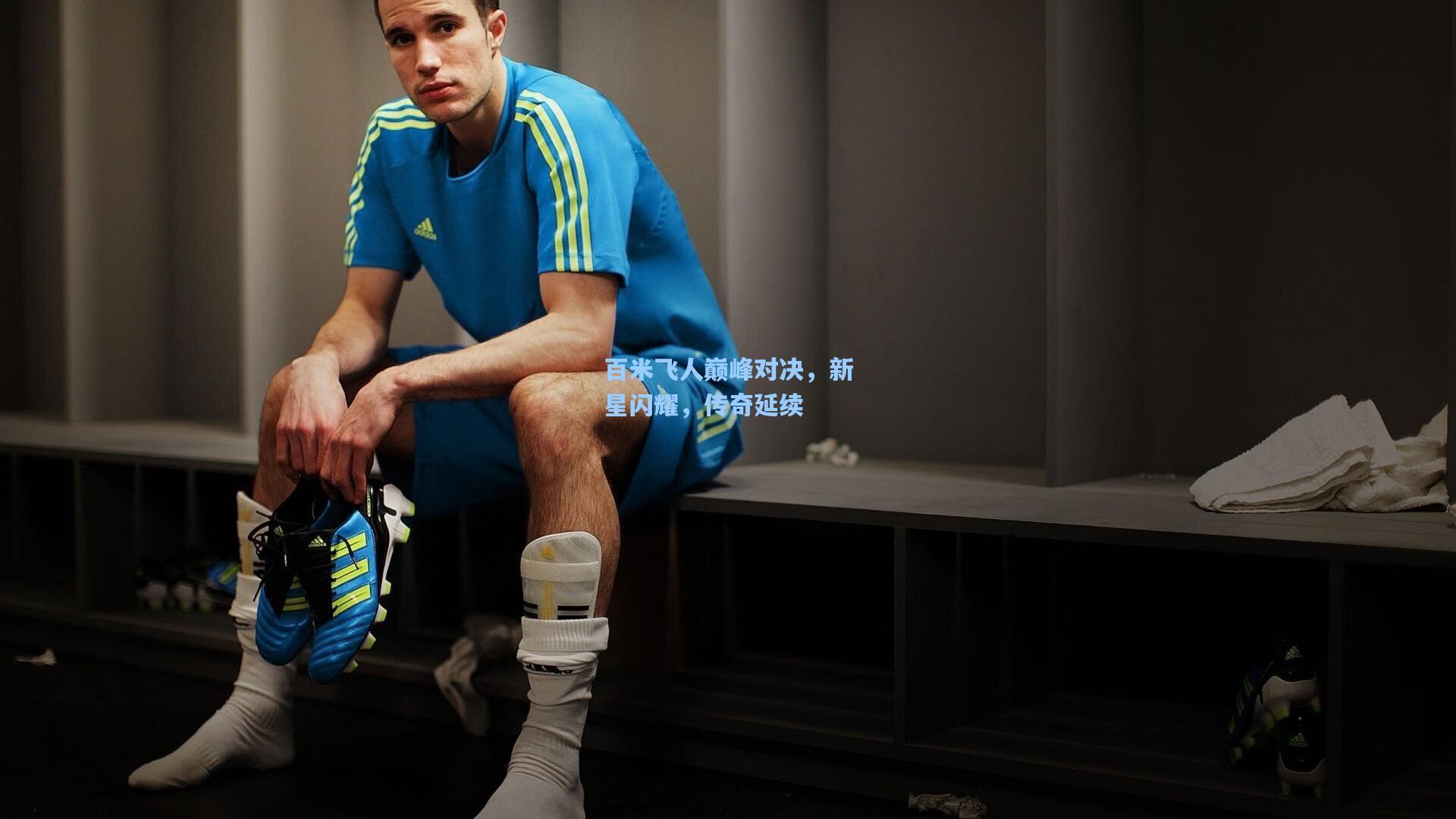 百米飞人巅峰对决,新星闪耀,传奇延续