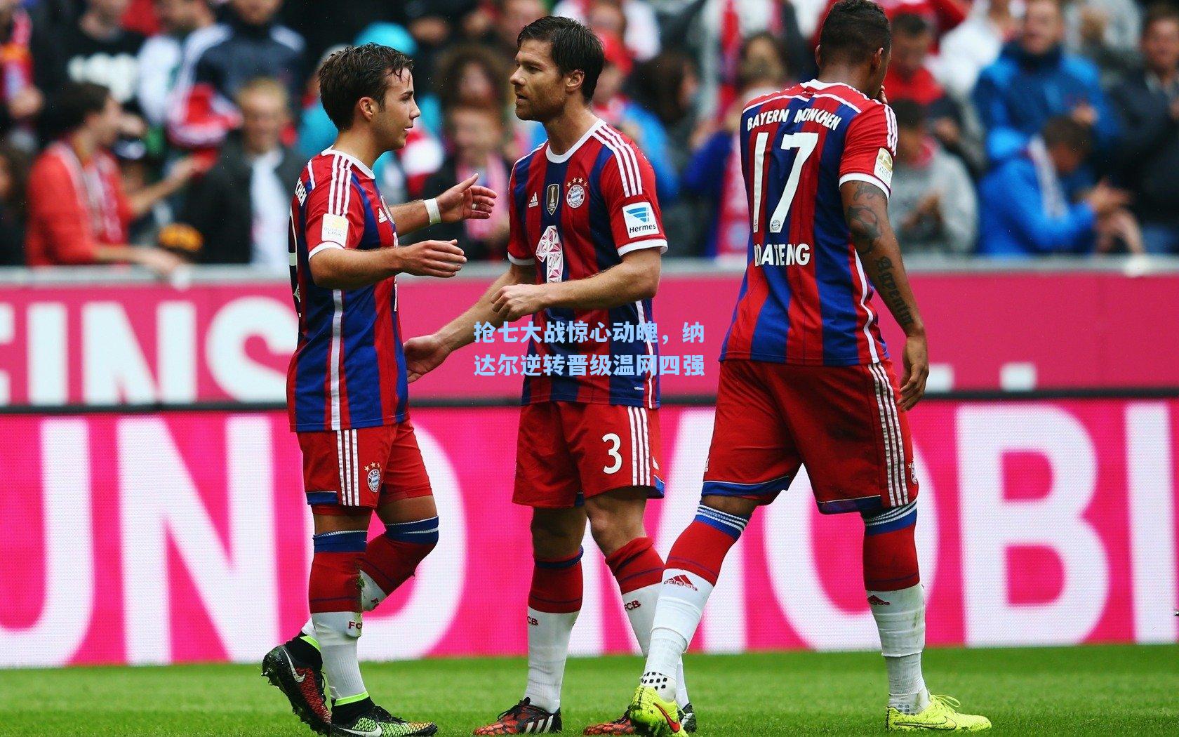 抢七大战惊心动魄,纳达尔逆转晋级温网四强