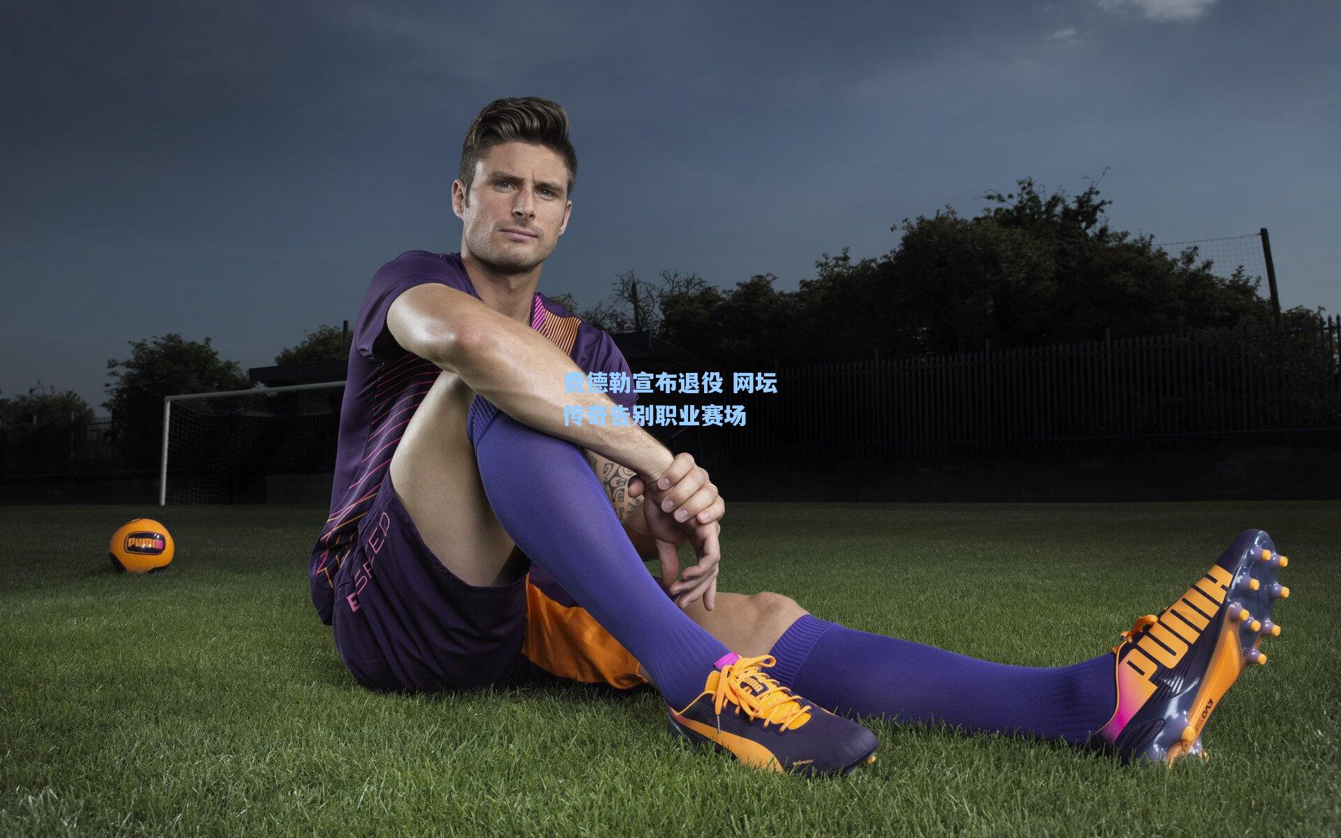 费德勒宣布退役 网坛传奇告别职业赛场