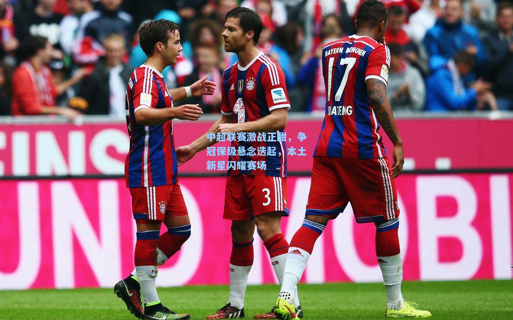 中超联赛激战正酣，争冠保级悬念迭起，本土新星闪耀赛场