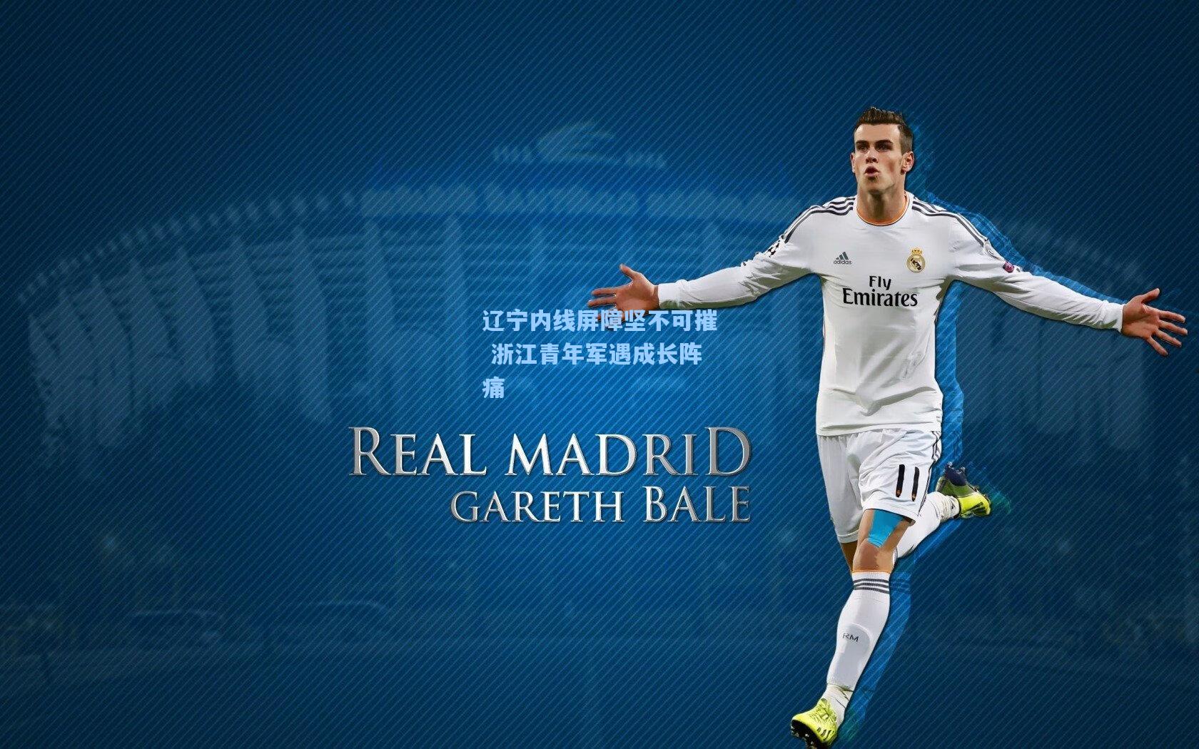 辽宁内线屏障坚不可摧 浙江青年军遇成长阵痛