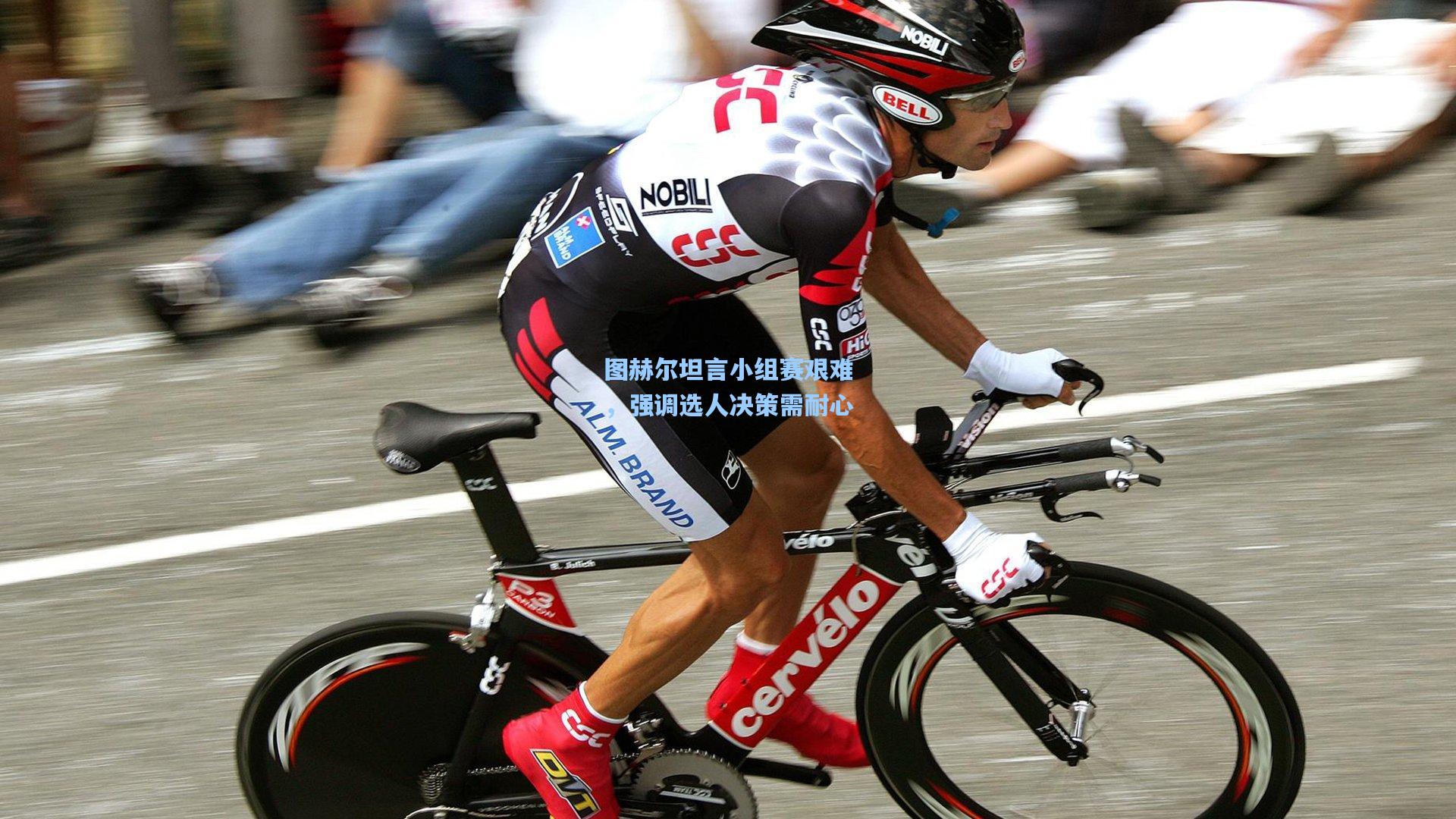 图赫尔坦言小组赛艰难,强调选人决策需耐心