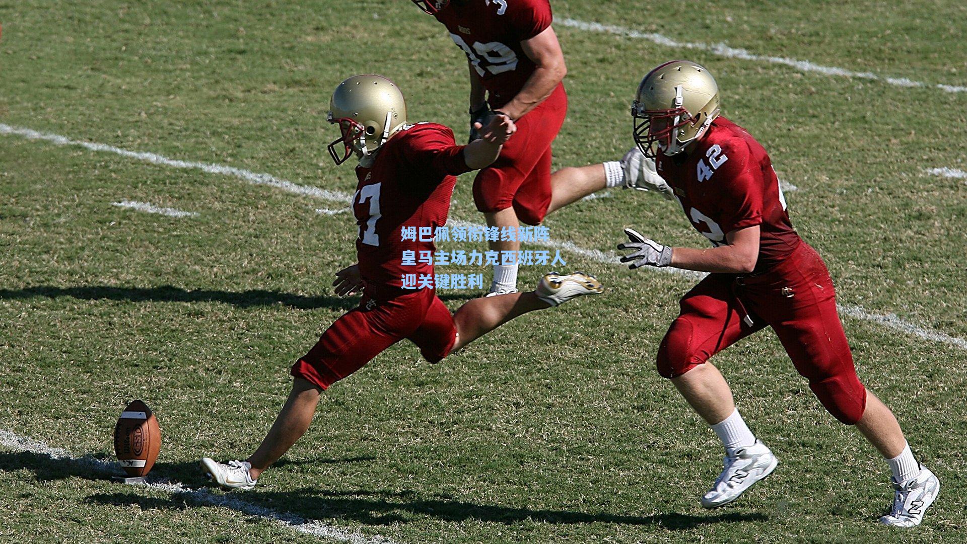 姆巴佩领衔锋线新阵 皇马主场力克西班牙人迎关键胜利