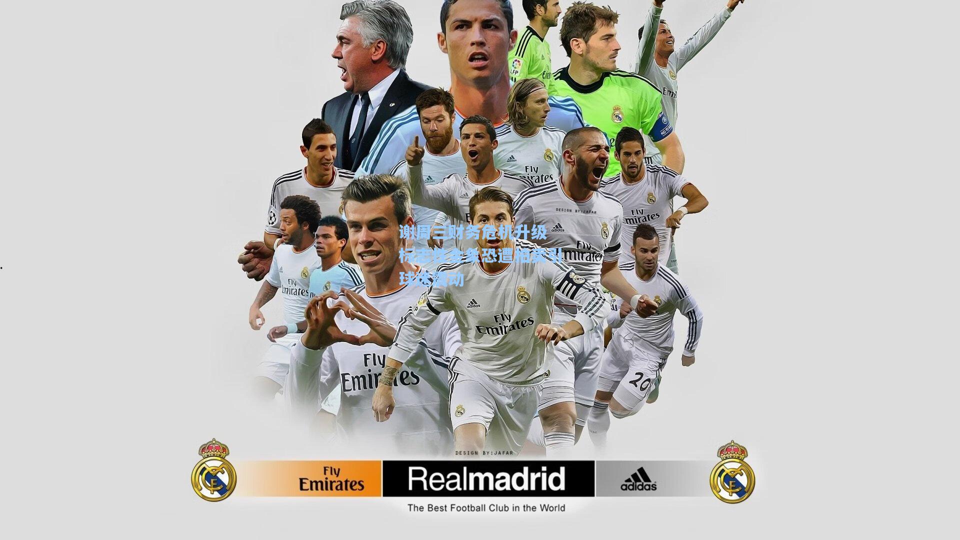 谢周三财务危机升级 标志性金象恐遭拍卖引球迷震动