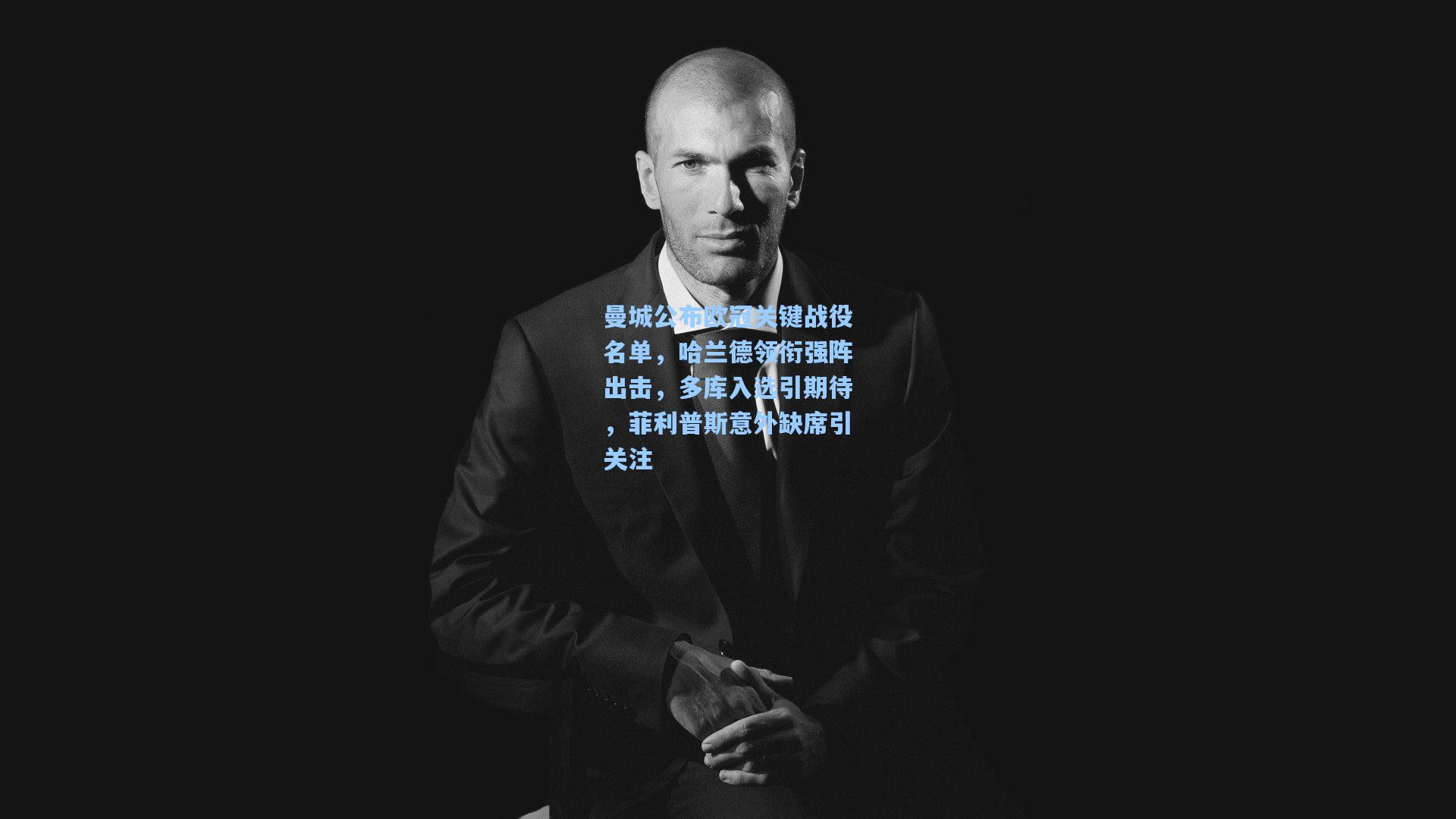 曼城公布欧冠关键战役名单，哈兰德领衔强阵出击，多库入选引期待，菲利普斯意外缺席引关注