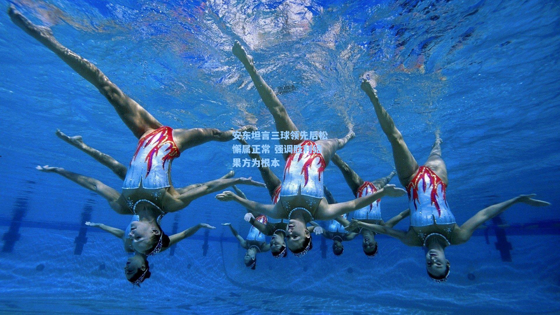 安东坦言三球领先后松懈属正常 强调胜利结果方为根本