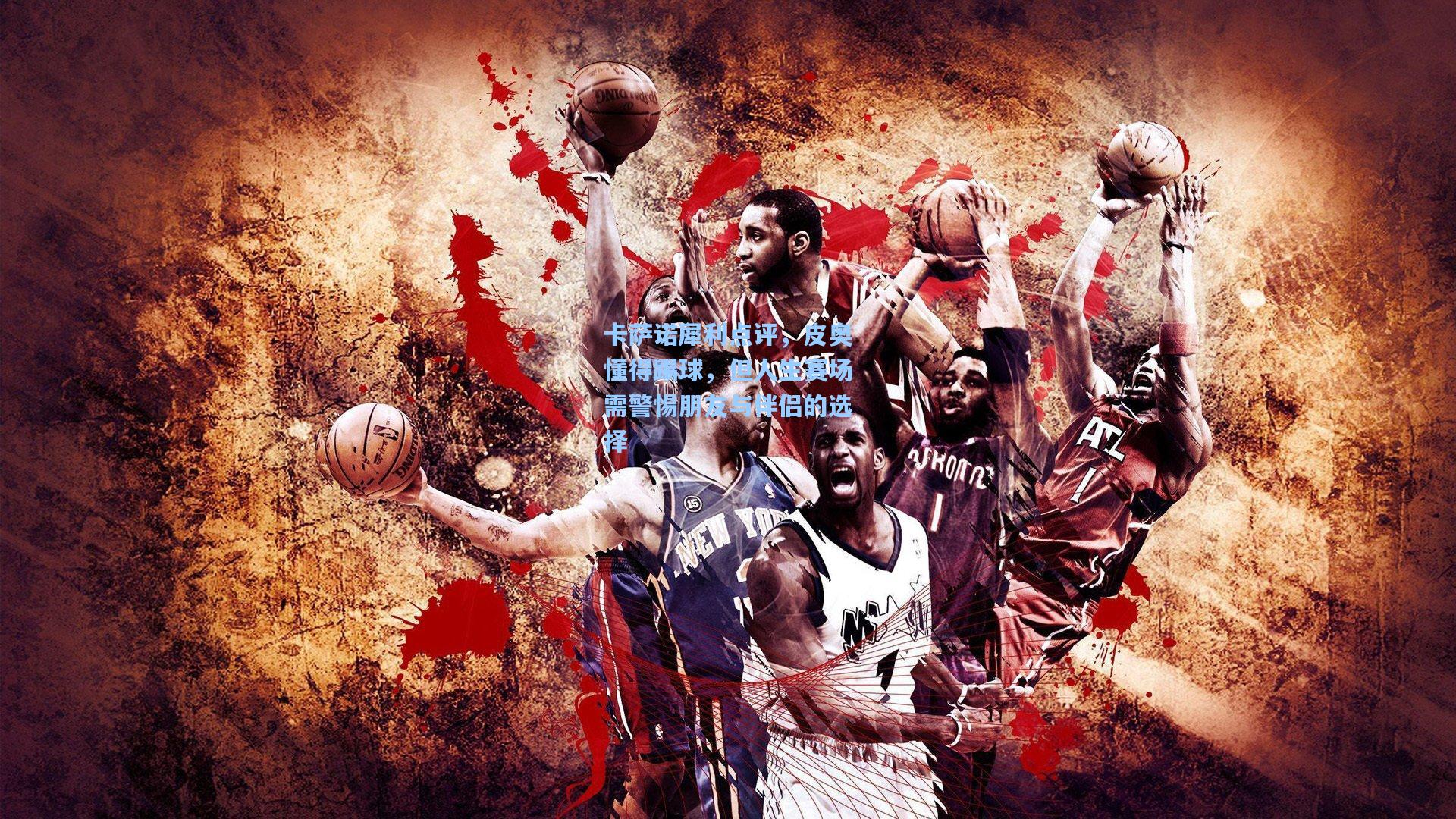 卡萨诺犀利点评,皮奥懂得踢球,但人生赛场需警惕朋友与伴侣的选择