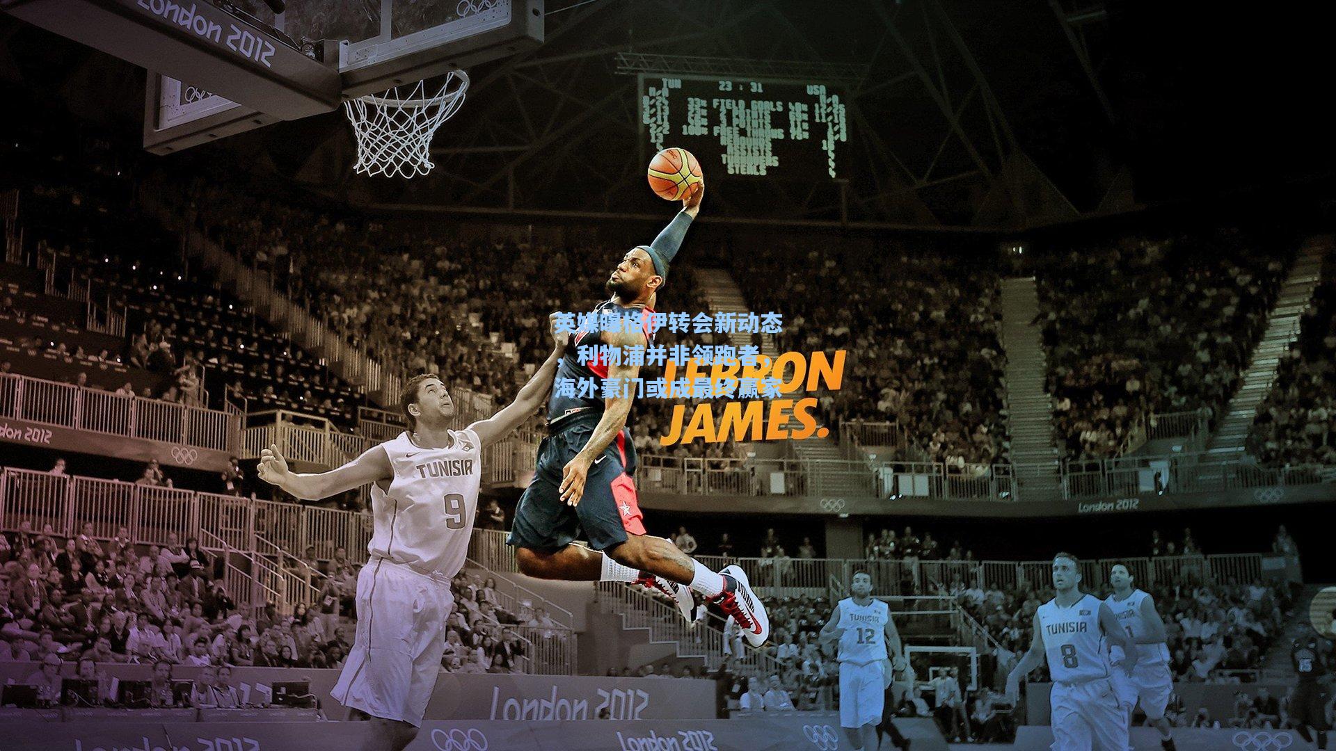 英媒曝格伊转会新动态，利物浦并非领跑者，海外豪门或成最终赢家