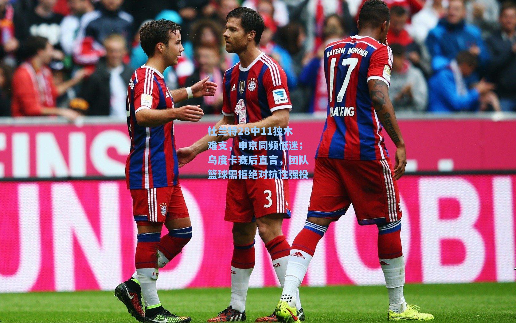 杜兰特28中11独木难支，申京同频低迷；乌度卡赛后直言，团队篮球需拒绝对抗性强投