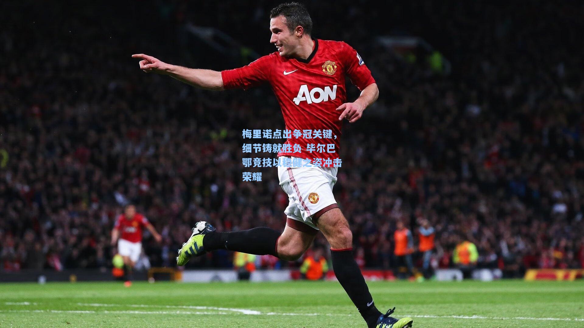 梅里诺点出争冠关键，细节铸就胜负 毕尔巴鄂竞技以稳健之姿冲击荣耀