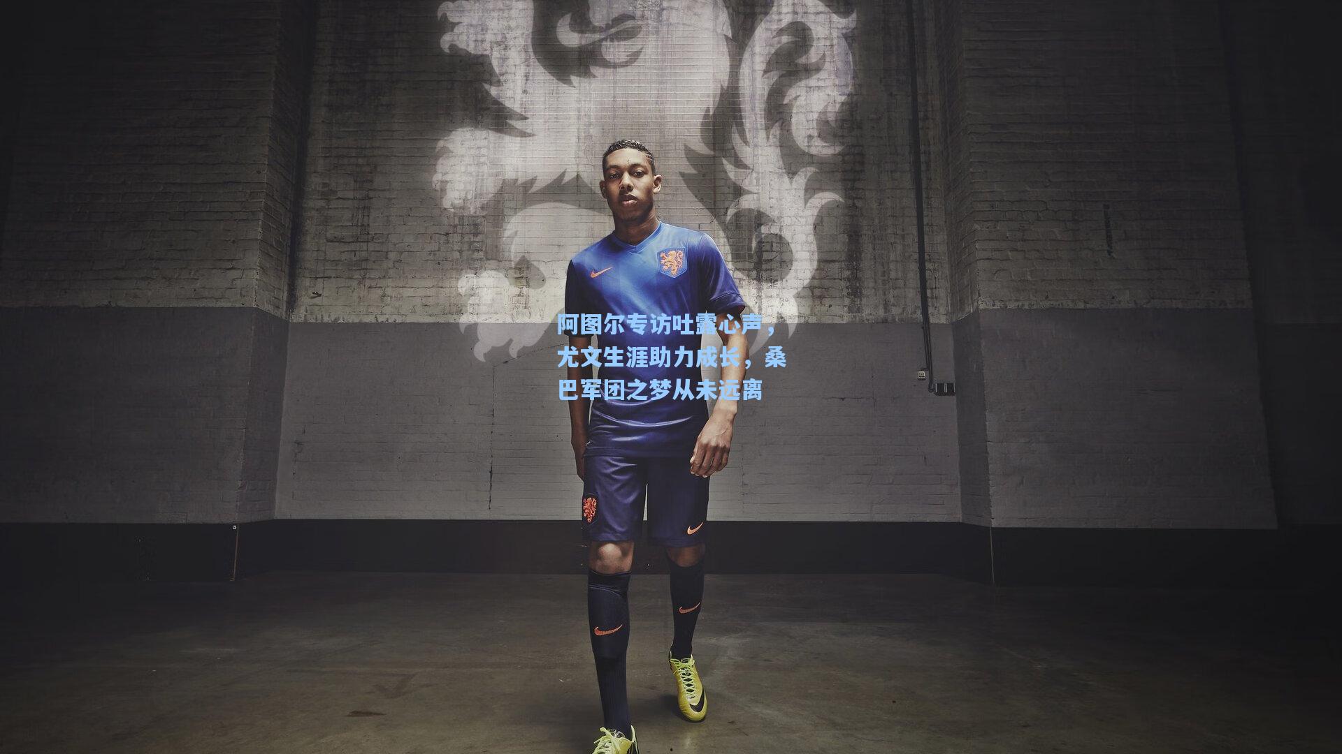 阿图尔专访吐露心声,尤文生涯助力成长,桑巴军团之梦从未远离