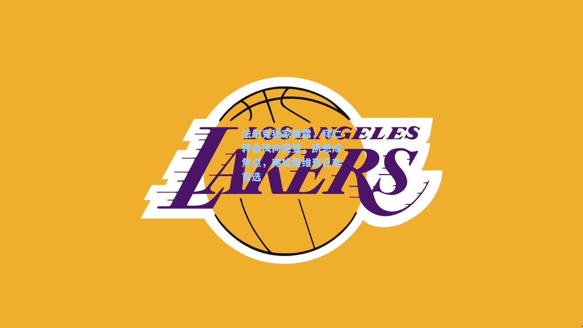 法尔克独家披露,拜仁转会风向突变,凯恩成焦点,弗拉霍维奇已非首选