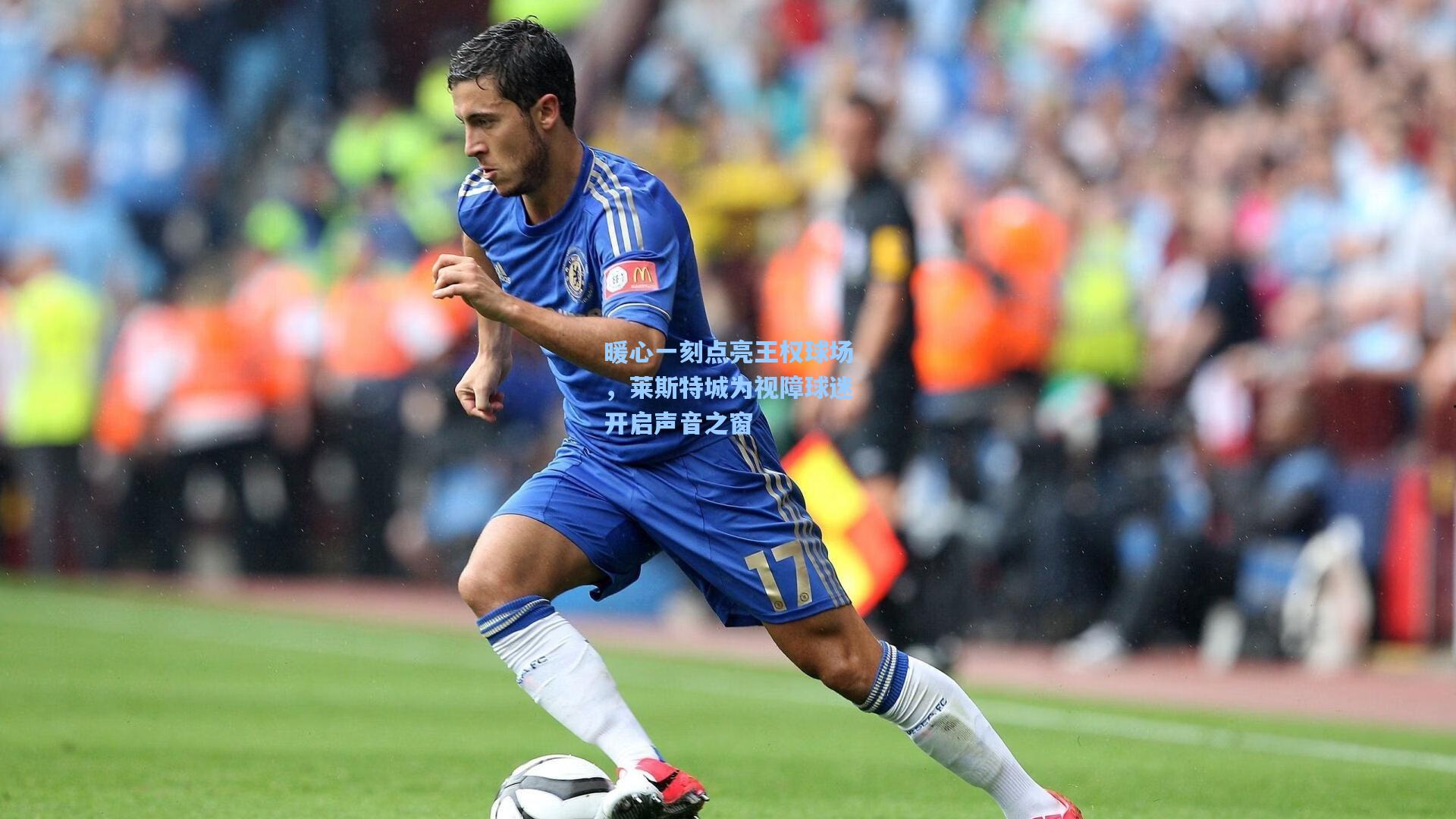 暖心一刻点亮王权球场，莱斯特城为视障球迷开启声音之窗