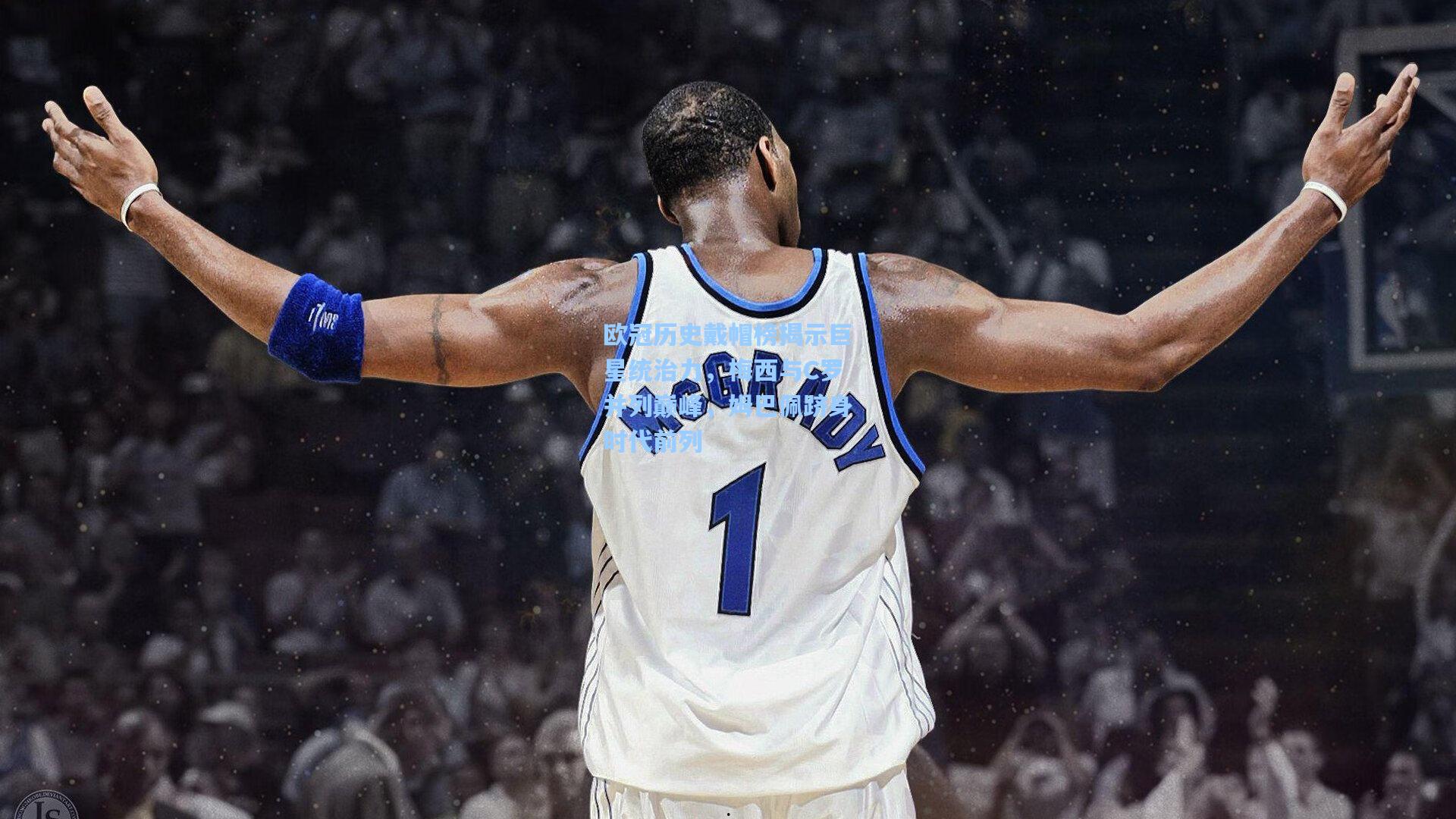 欧冠历史戴帽榜揭示巨星统治力，梅西与C罗并列巅峰，姆巴佩跻身时代前列