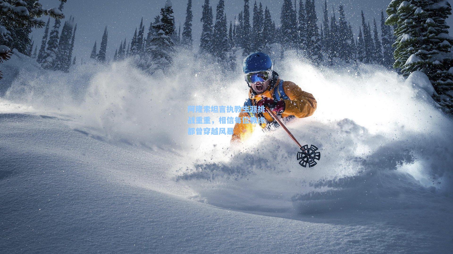 阿隆索坦言执教生涯挑战重重，相信每位教练都曾穿越风暴