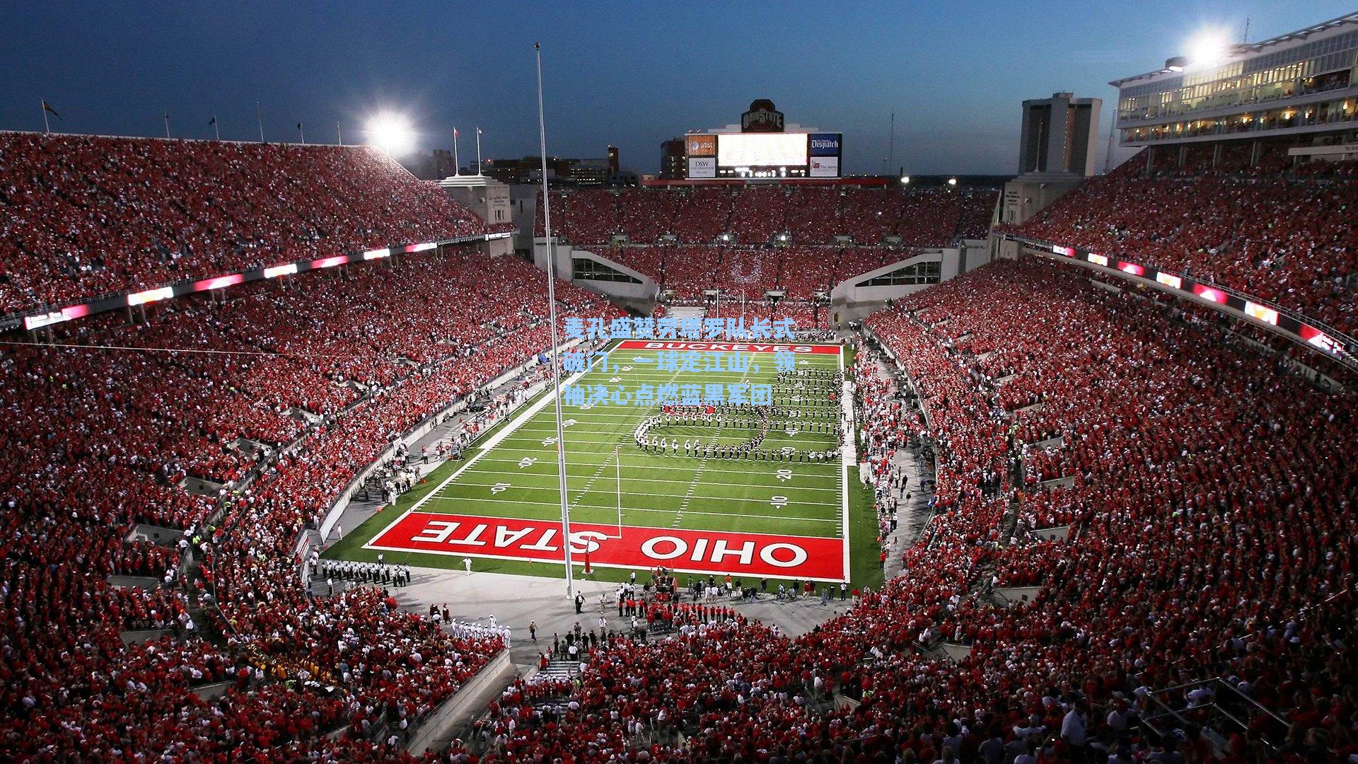 麦孔盛赞劳塔罗队长式破门，一球定江山，领袖决心点燃蓝黑军团