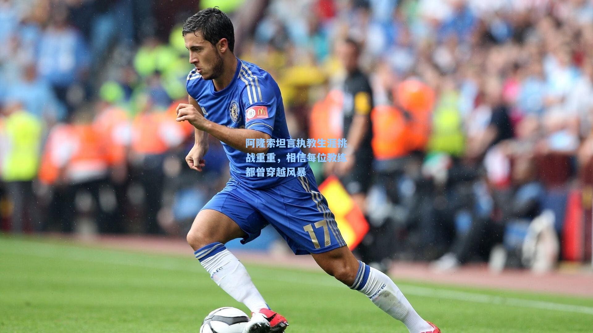 阿隆索坦言执教生涯挑战重重，相信每位教练都曾穿越风暴