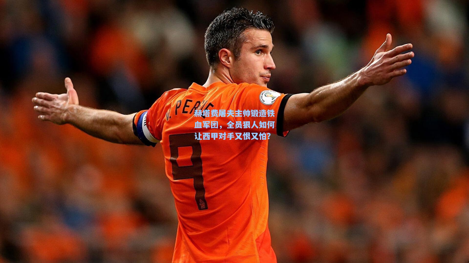 赫塔费屠夫主帅锻造铁血军团,全员狠人如何让西甲对手又恨又怕?
