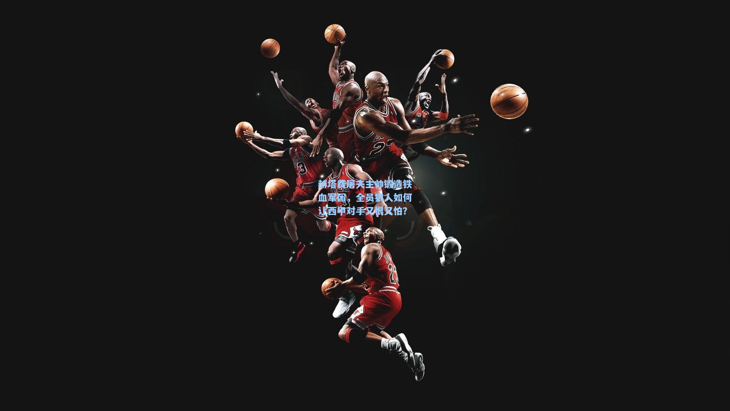 赫塔费屠夫主帅锻造铁血军团,全员狠人如何让西甲对手又恨又怕?