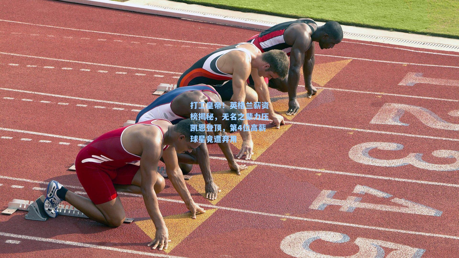 打工皇帝!英格兰薪资榜揭秘,无名之辈力压凯恩登顶,第4位高薪球星竟遭弃用