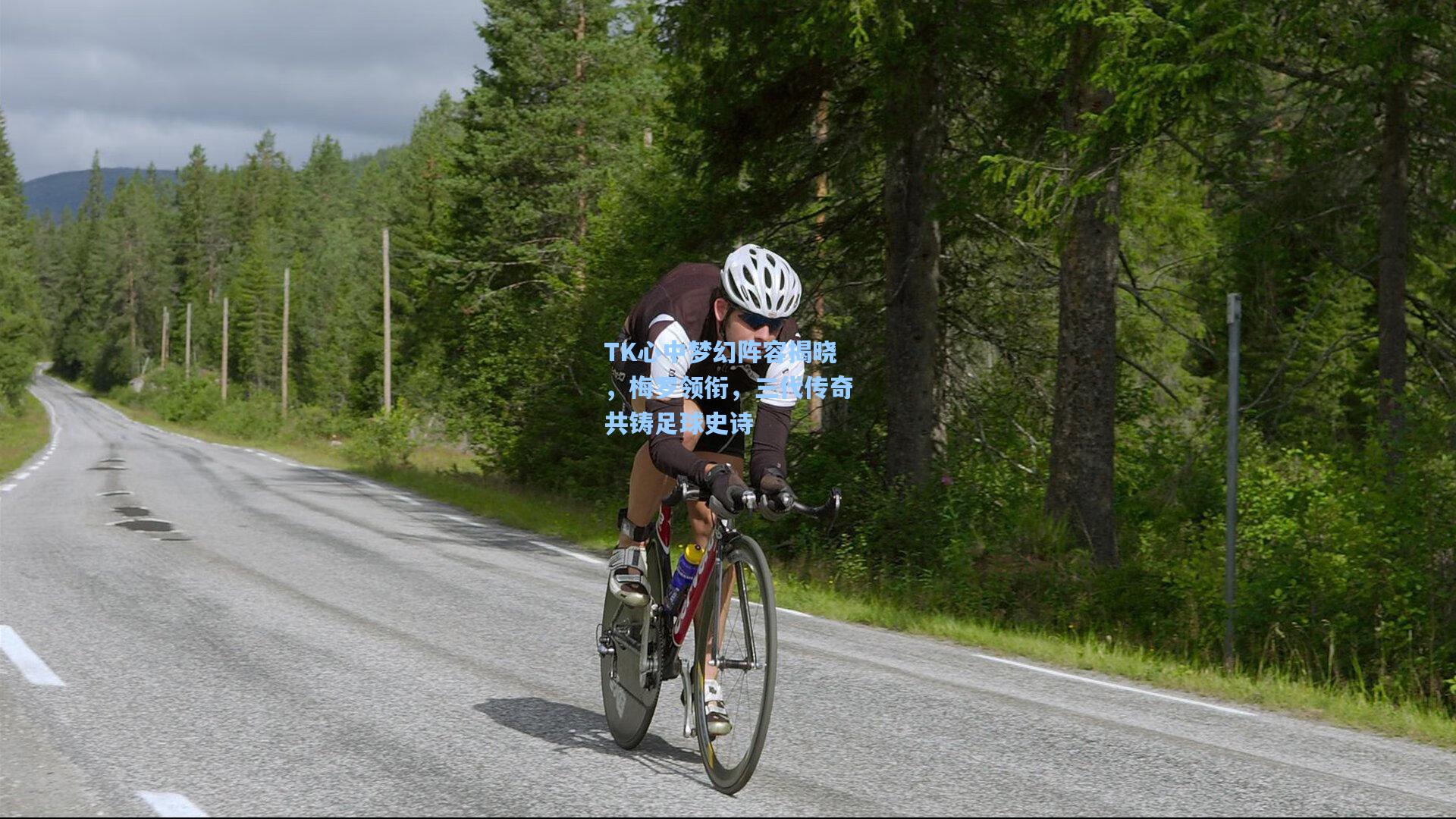 TK心中梦幻阵容揭晓，梅罗领衔，三代传奇共铸足球史诗