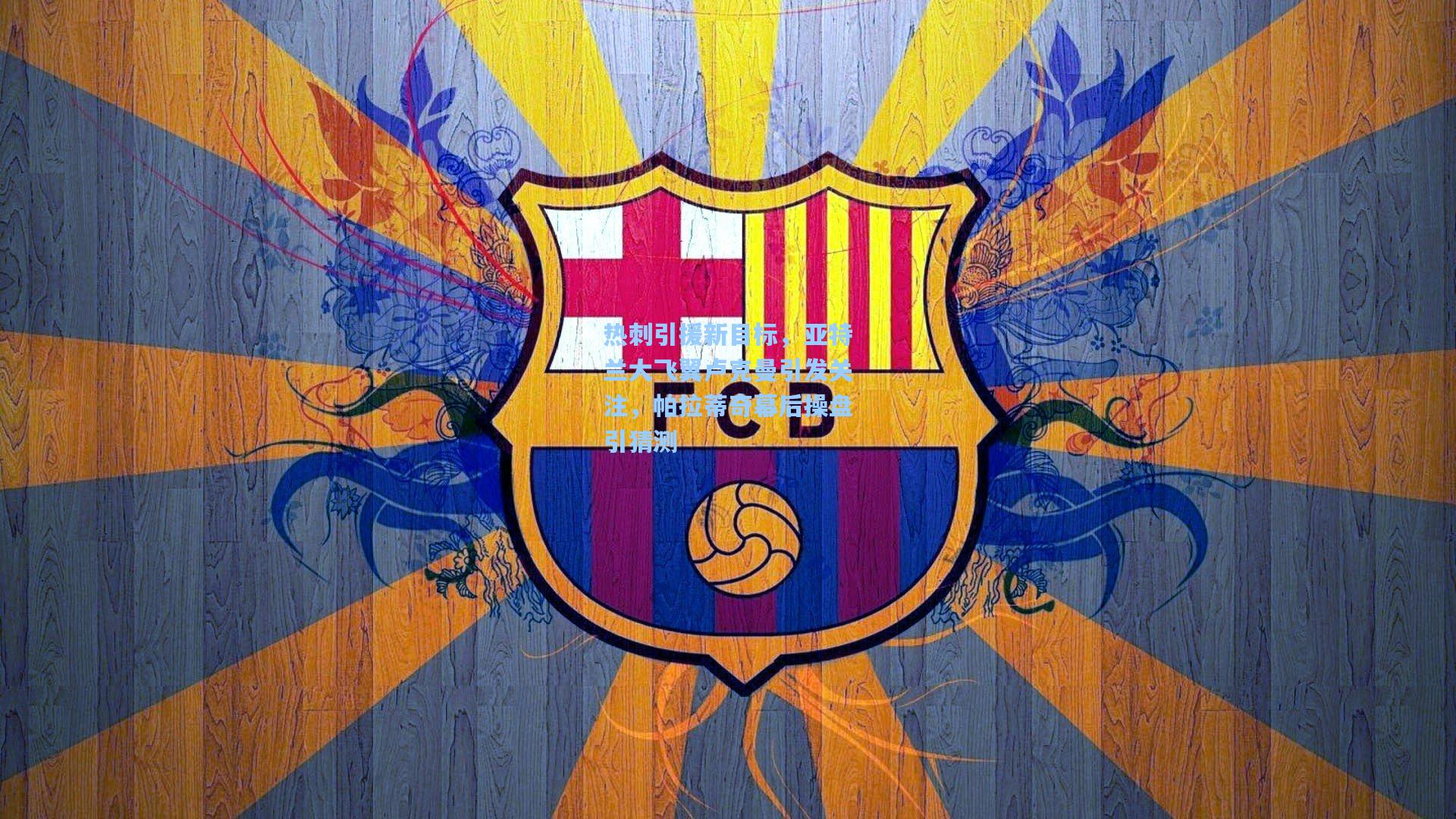 热刺引援新目标,亚特兰大飞翼卢克曼引发关注,帕拉蒂奇幕后操盘引猜测