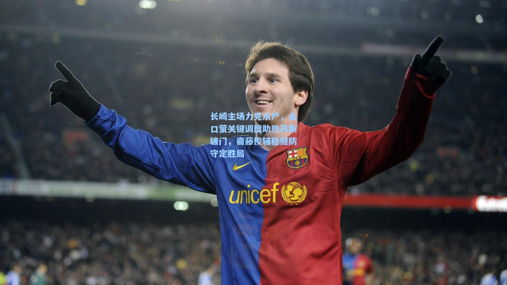 长崎主场力克水户,山口萤关键调度助热苏斯破门,斋藤俊辅稳健防守定胜局