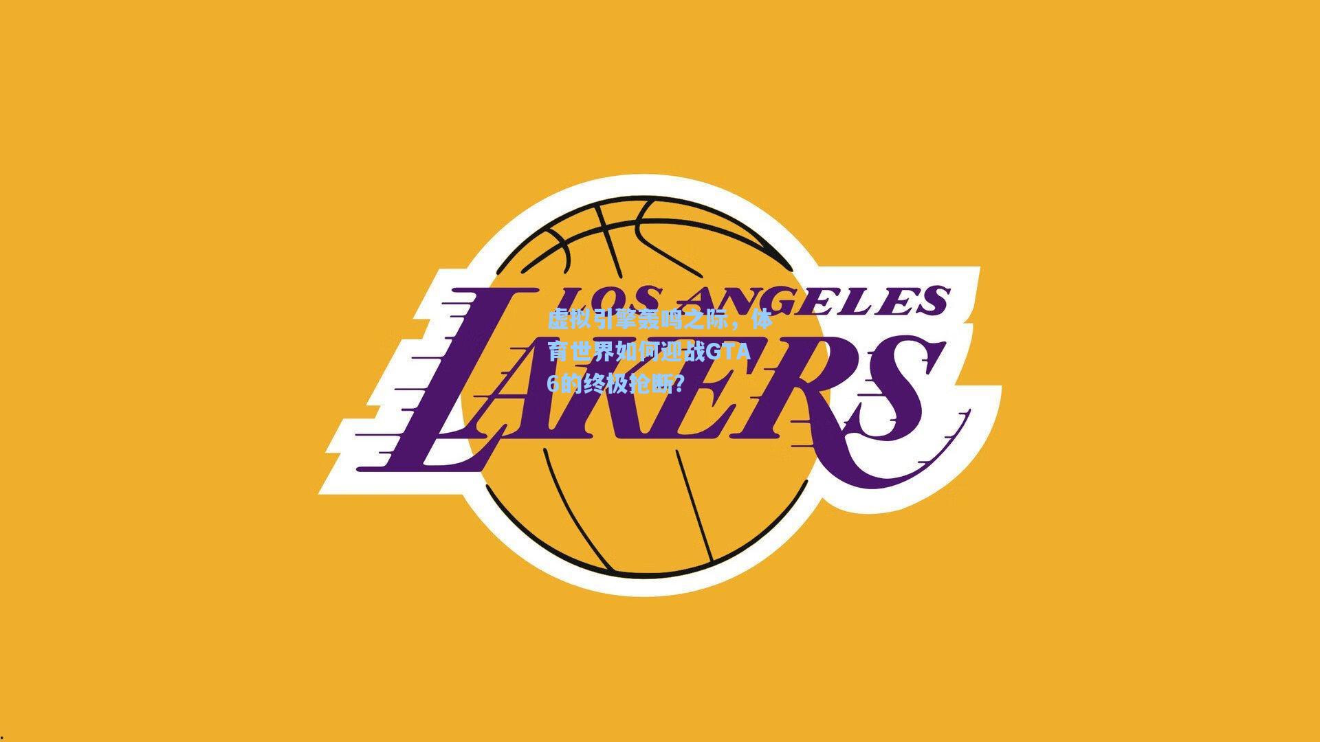 虚拟引擎轰鸣之际,体育世界如何迎战GTA6的终极抢断?