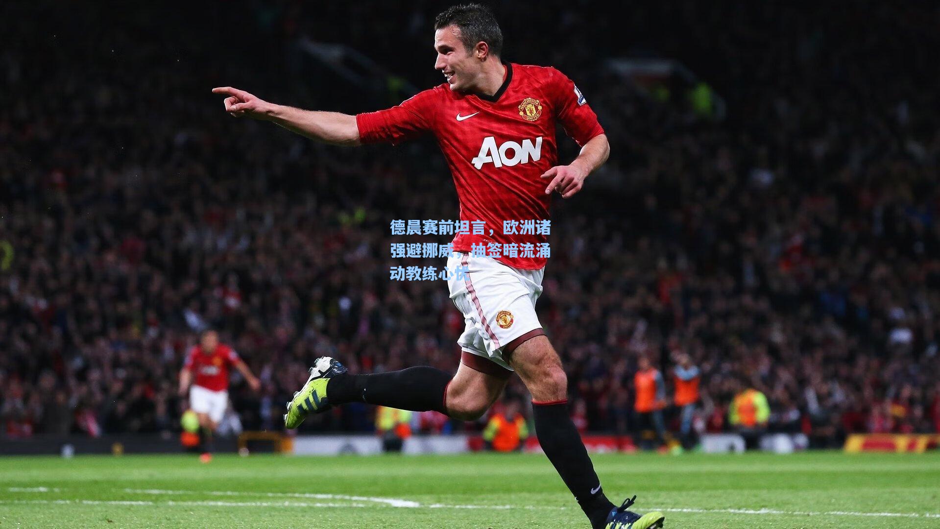 德晨赛前坦言，欧洲诸强避挪威，抽签暗流涌动教练心忧