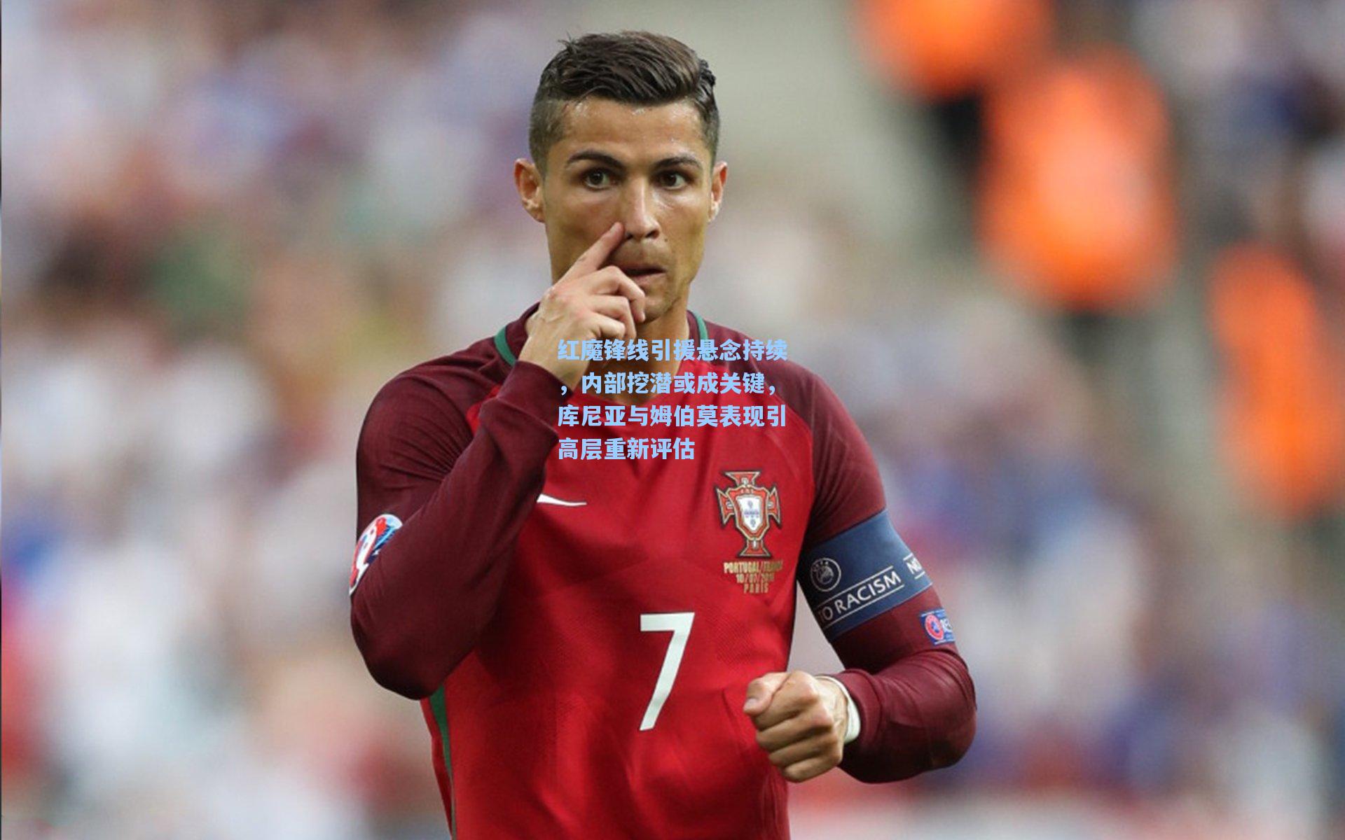 红魔锋线引援悬念持续，内部挖潜或成关键，库尼亚与姆伯莫表现引高层重新评估