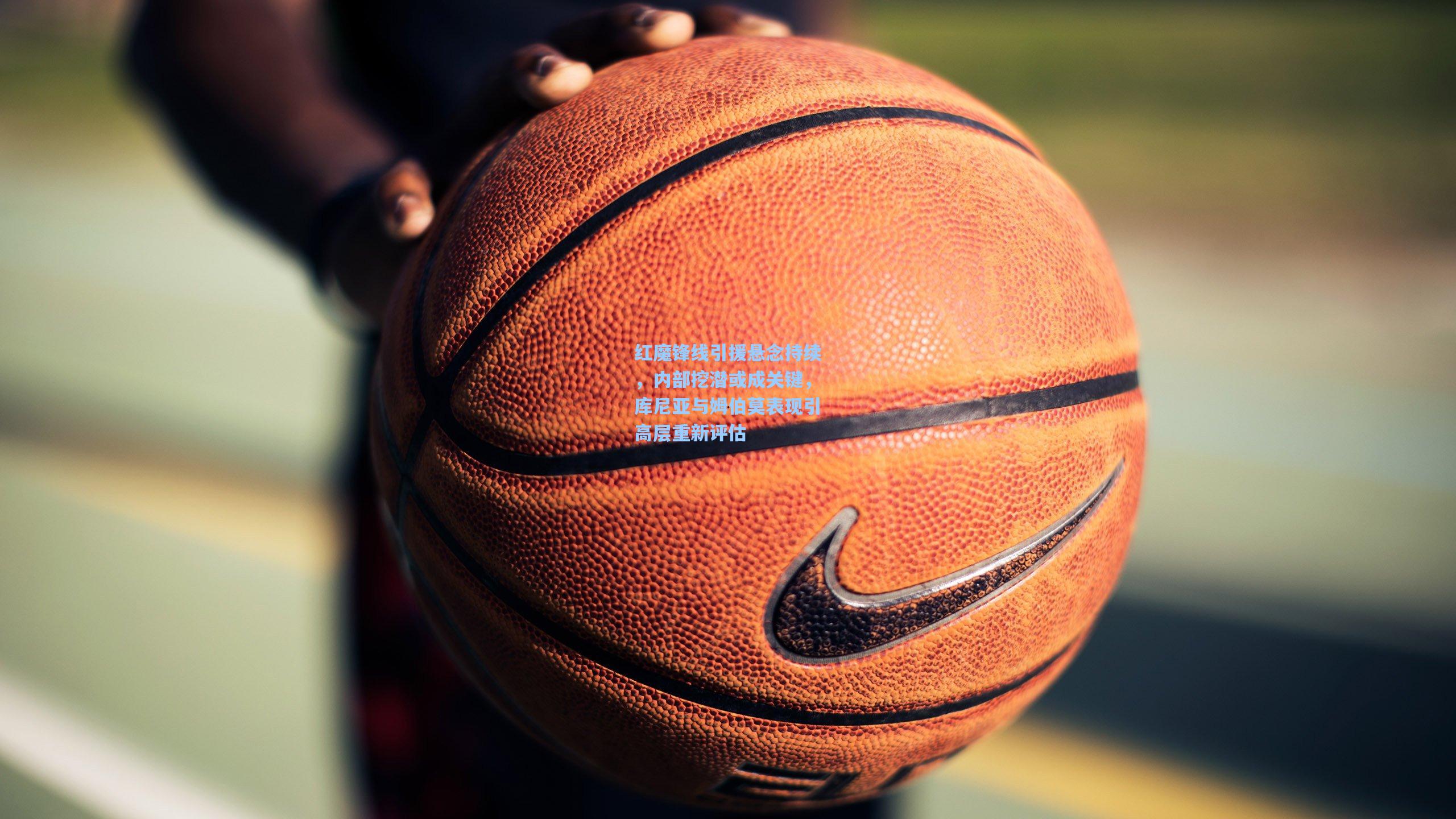 红魔锋线引援悬念持续，内部挖潜或成关键，库尼亚与姆伯莫表现引高层重新评估