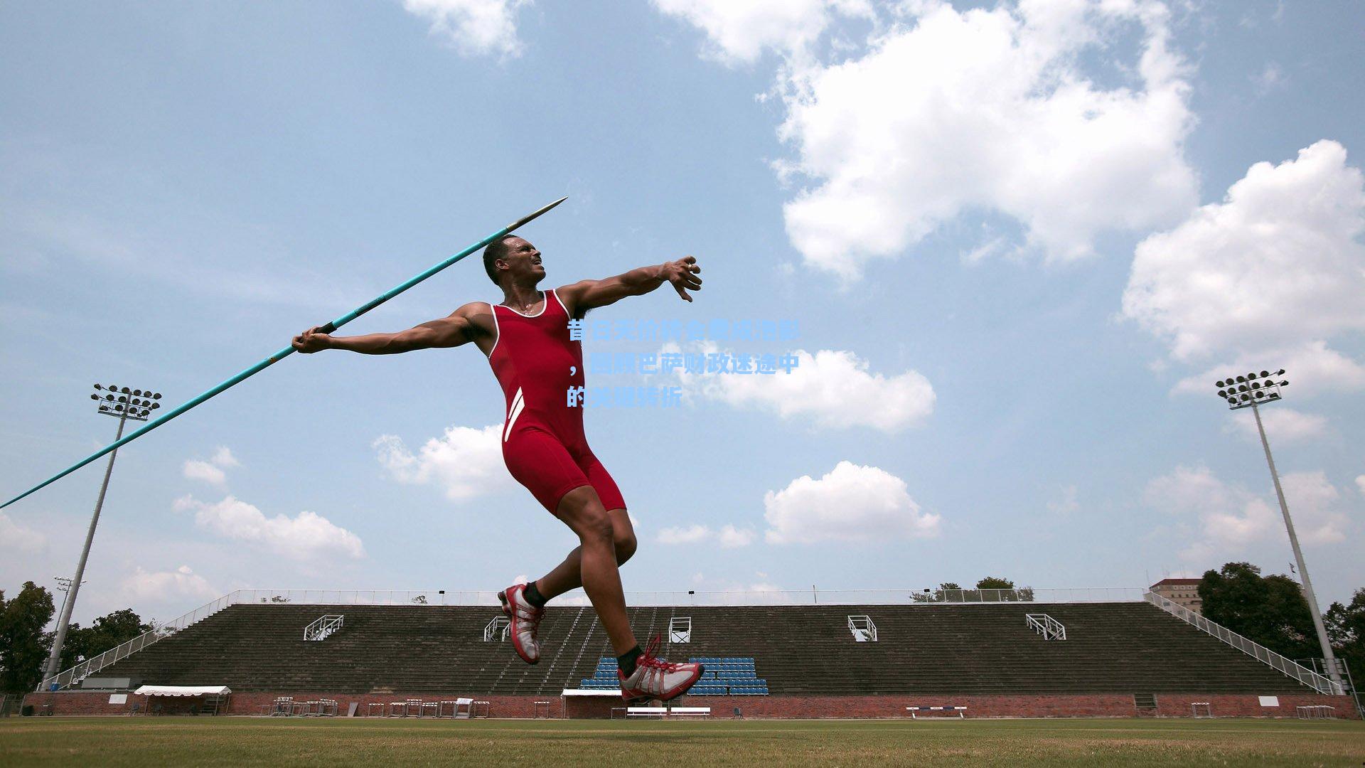 昔日天价转会费成泡影，回顾巴萨财政迷途中的关键转折