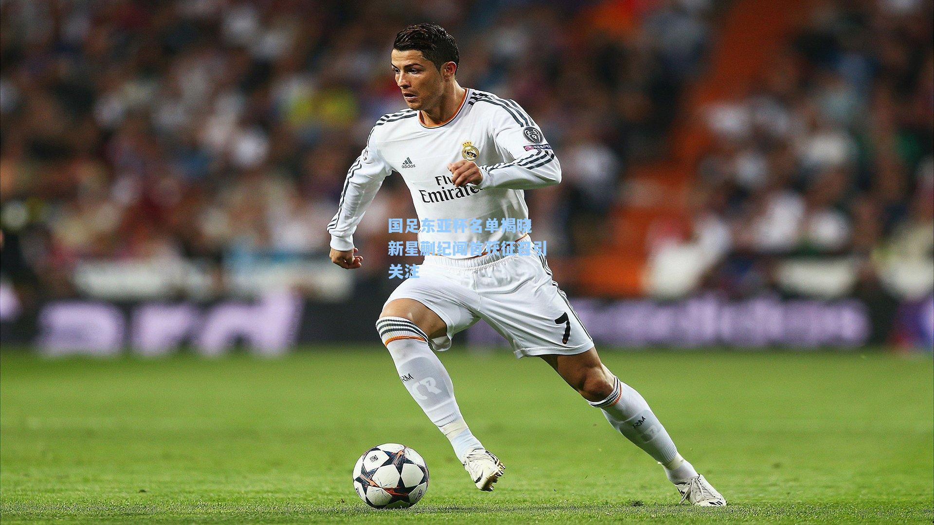 国足东亚杯名单揭晓 新星蒯纪闻首获征召引关注