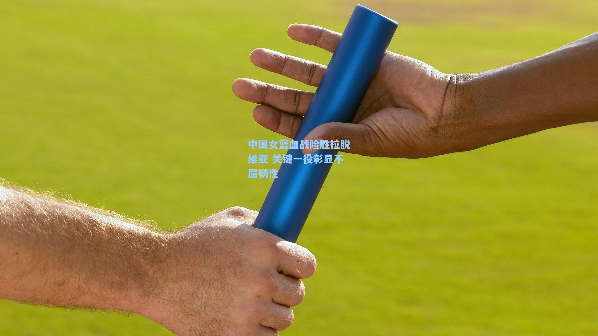 中国女篮血战险胜拉脱维亚 关键一役彰显不屈韧性