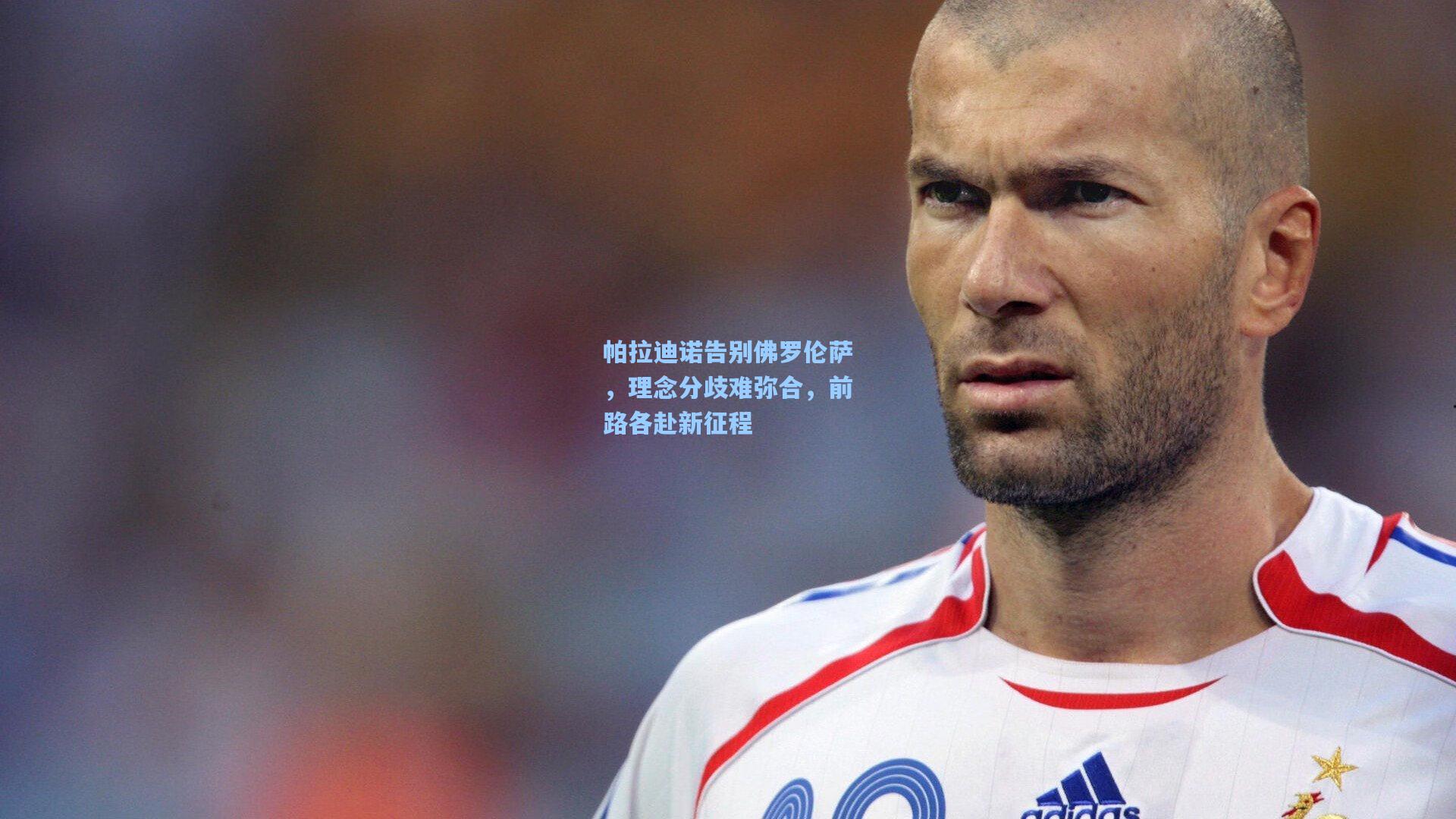 帕拉迪诺告别佛罗伦萨，理念分歧难弥合，前路各赴新征程