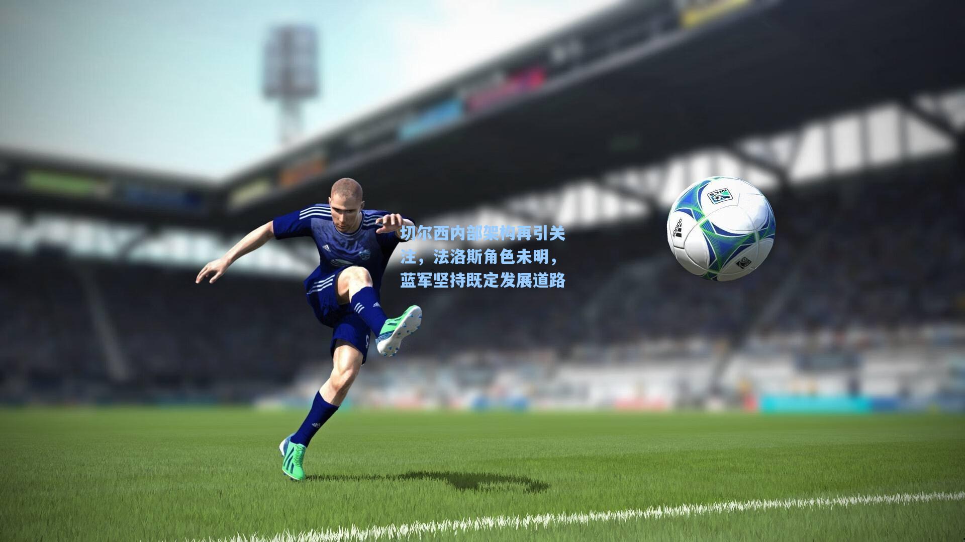 切尔西内部架构再引关注，法洛斯角色未明，蓝军坚持既定发展道路